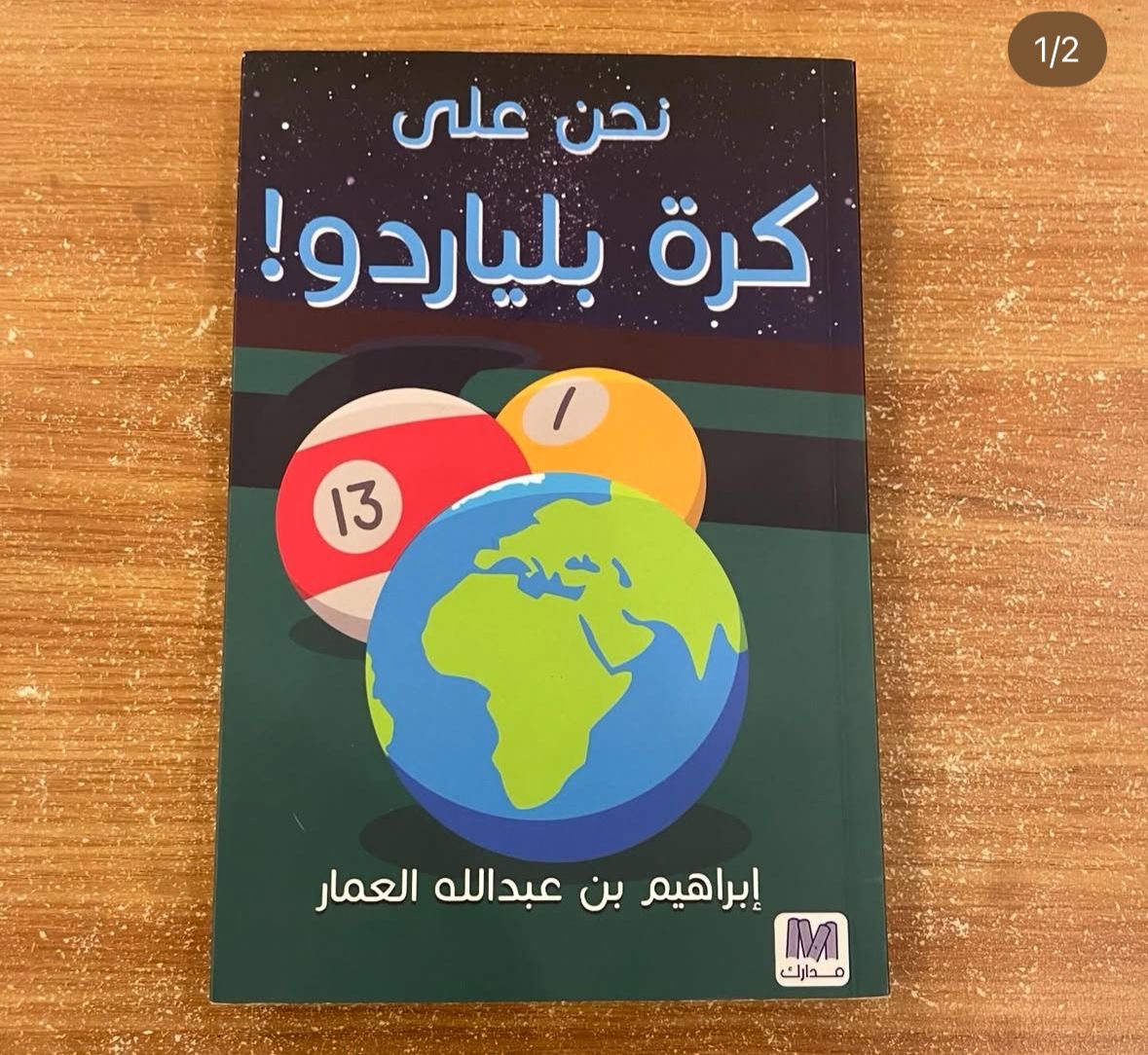 نحن على كرة بلياردو
