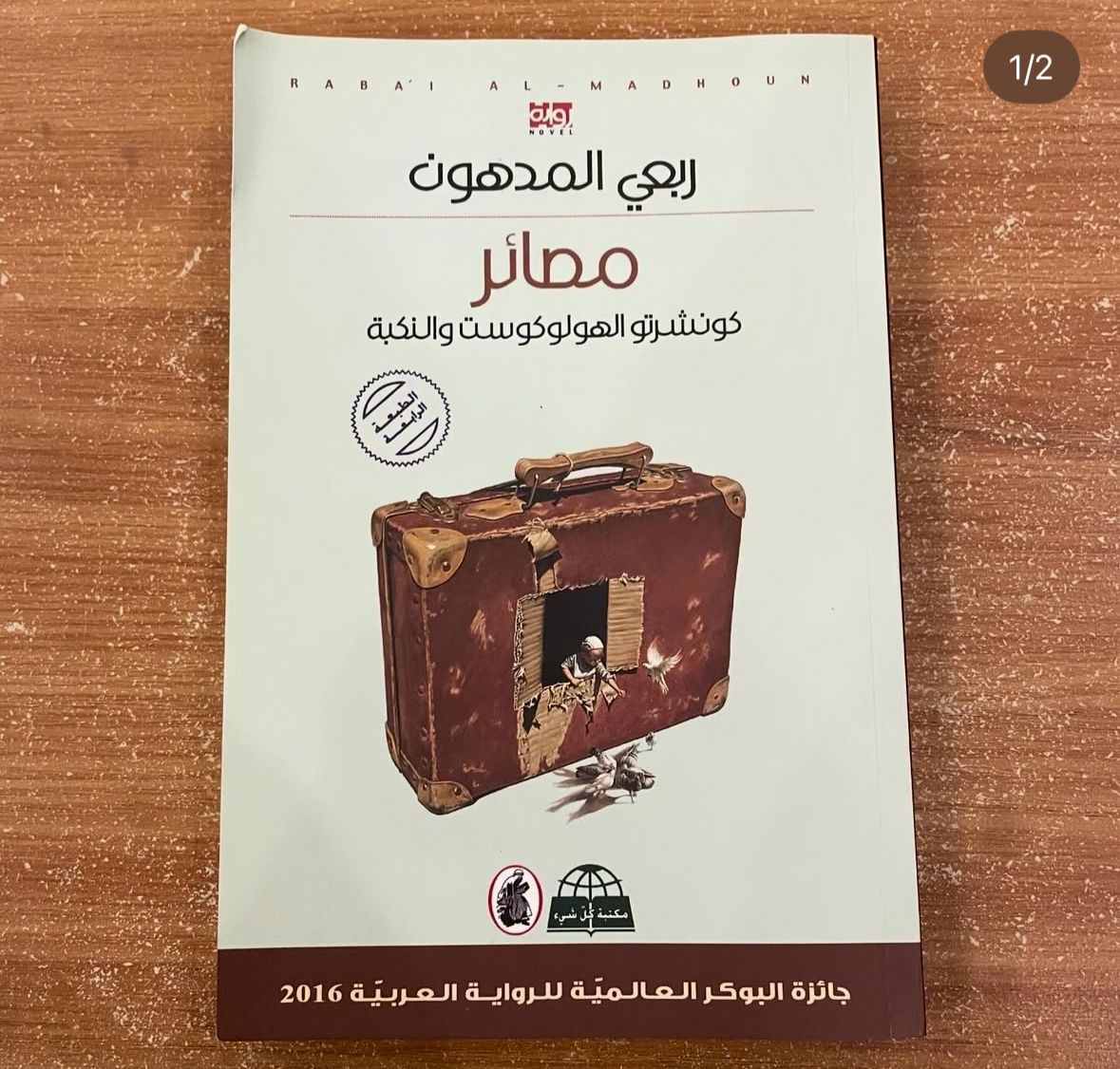 مصائر - كونشرتو الهولوكوست والنكبة