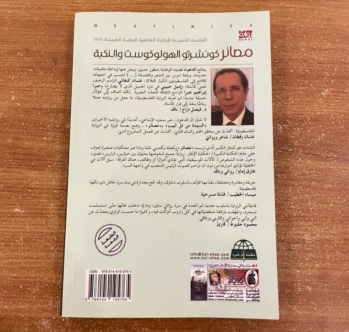 مصائر - كونشرتو الهولوكوست والنكبة