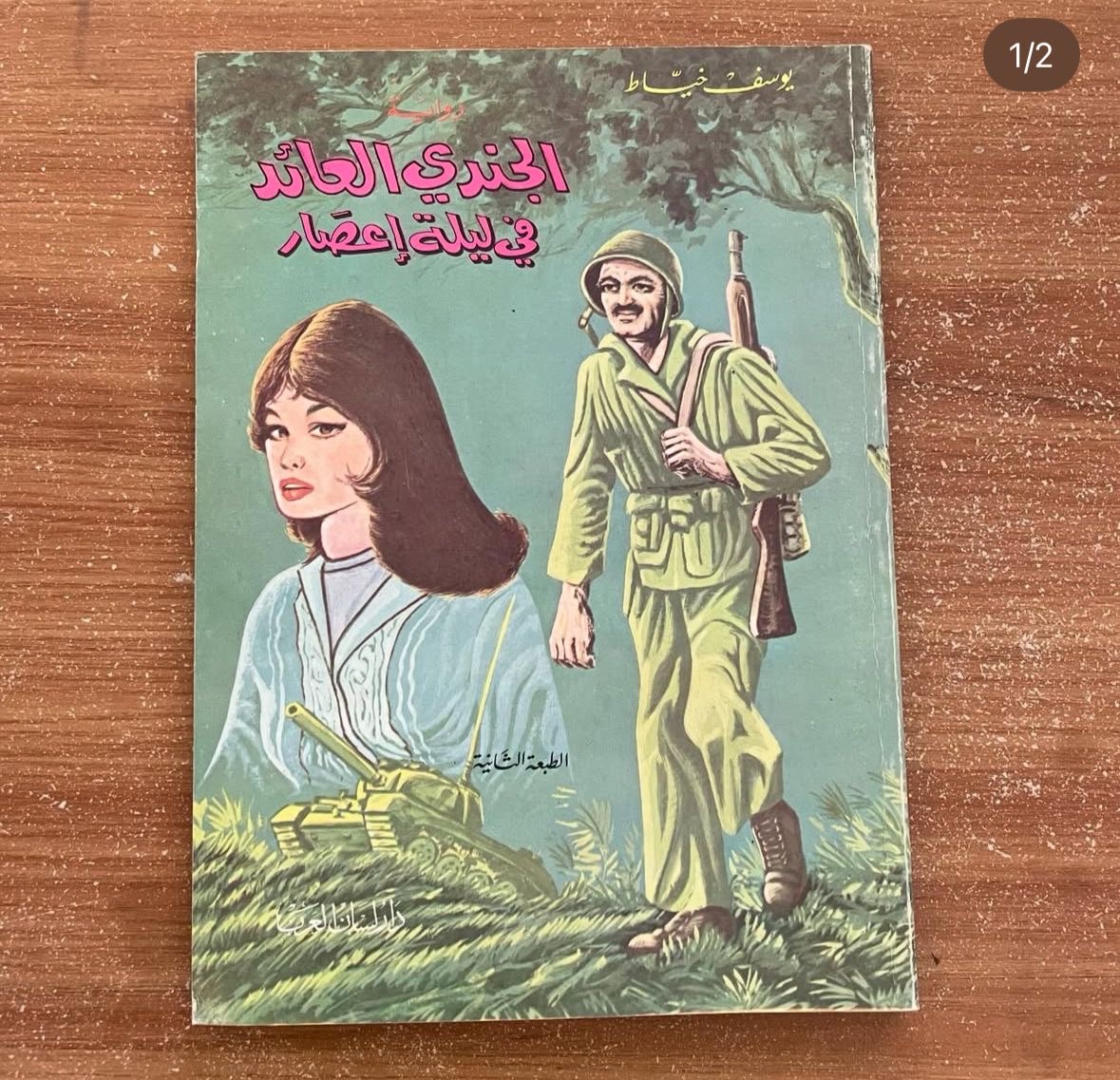 الجندي العائد في ليلة اعصار 