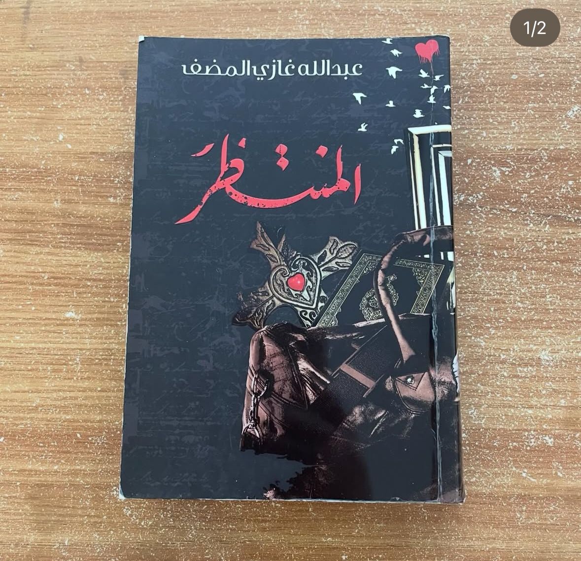 المنتظر - عبدالله المضف