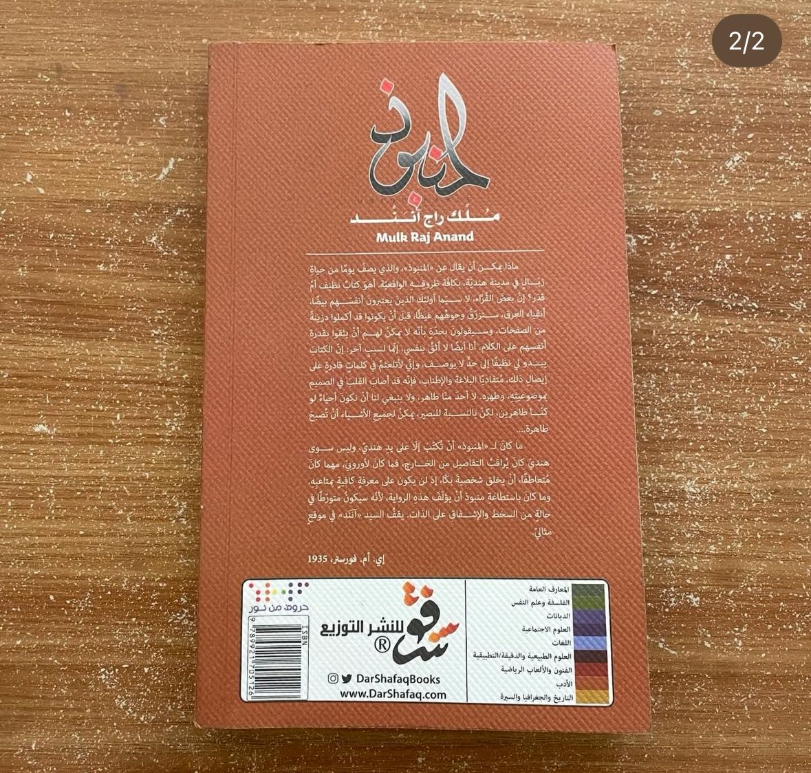 المنبوذ