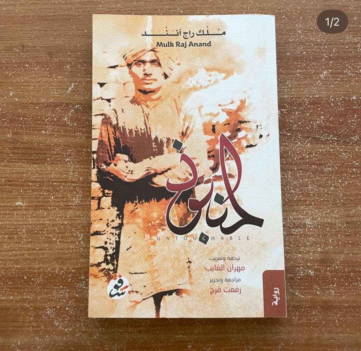 المنبوذ