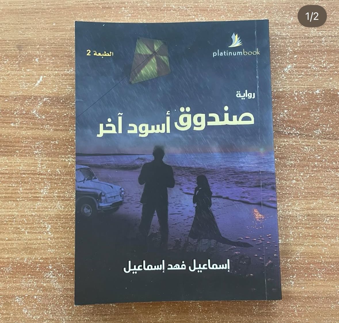 صندوق اسود اخر - اسماعيل فهد اسماعيل