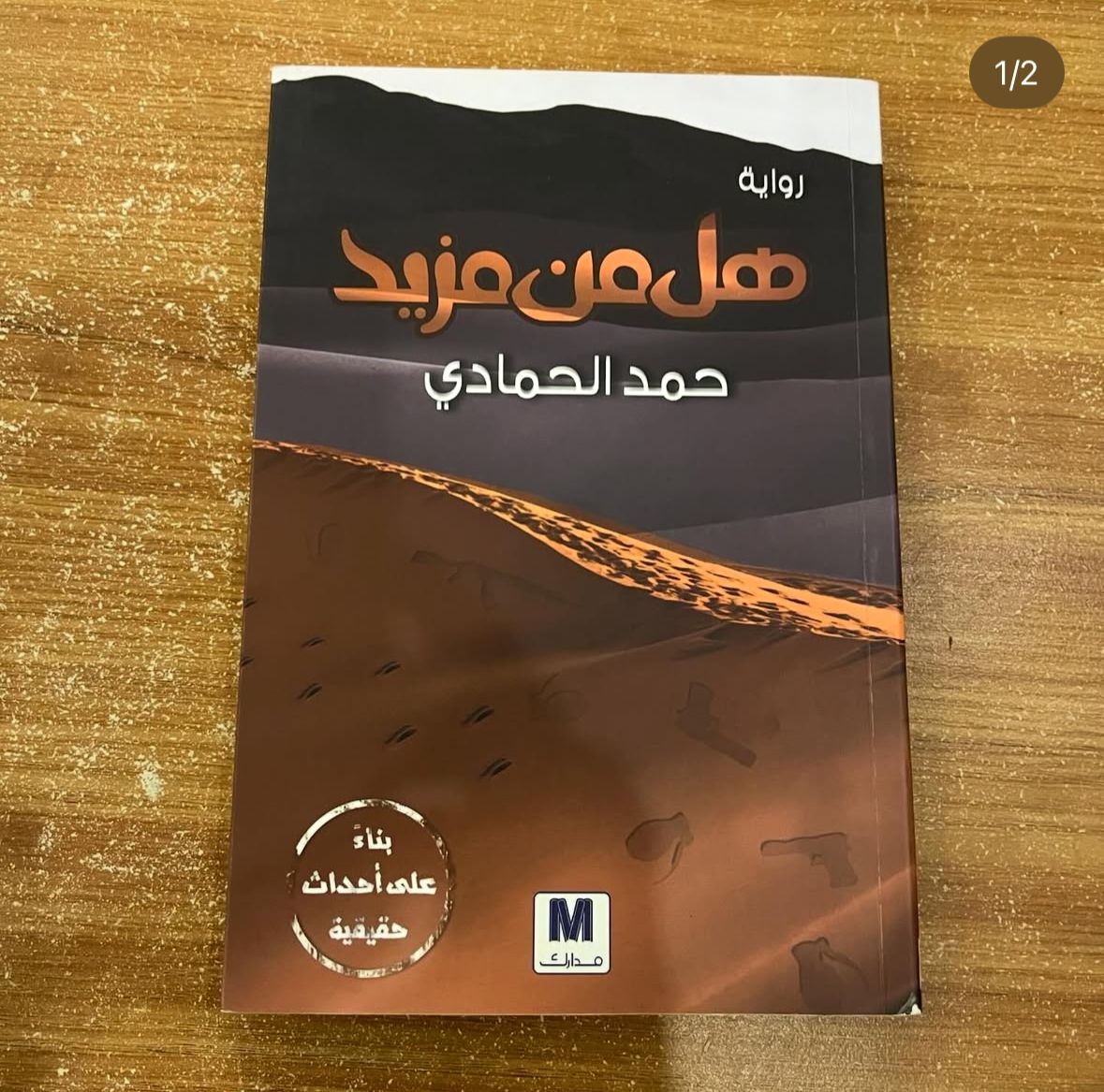 هل من مزيد - حمد الحمادي
