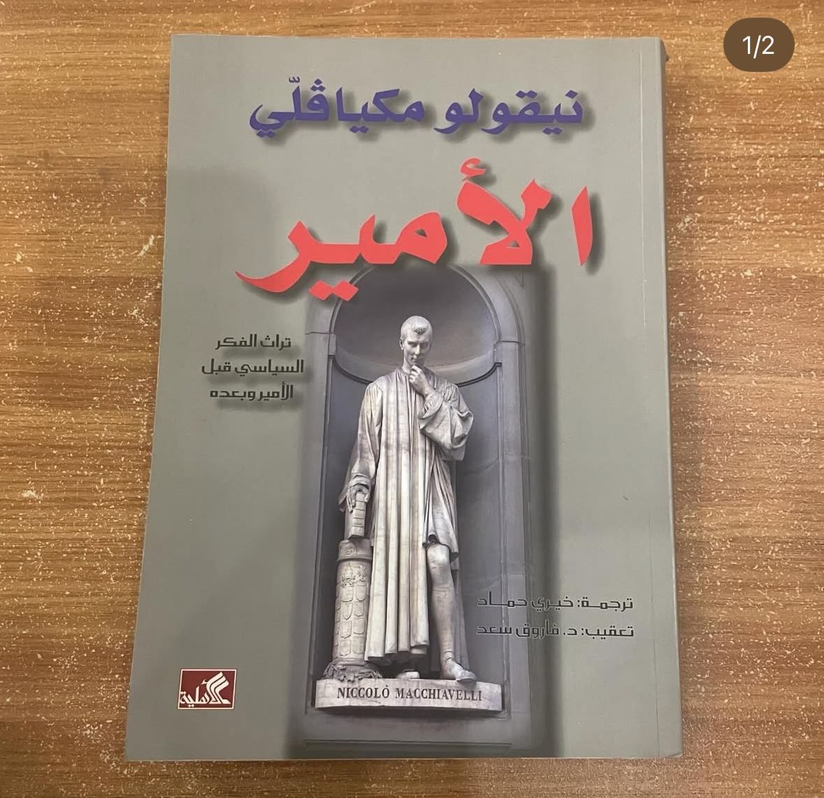 الامير - نيقولو مكيافلي