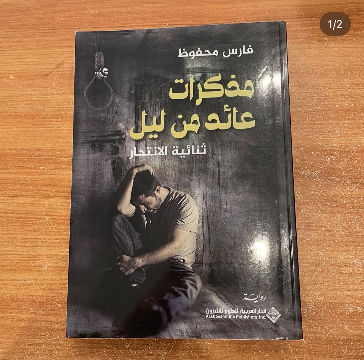مذكرات عائد من ليل - فارس محفوظ