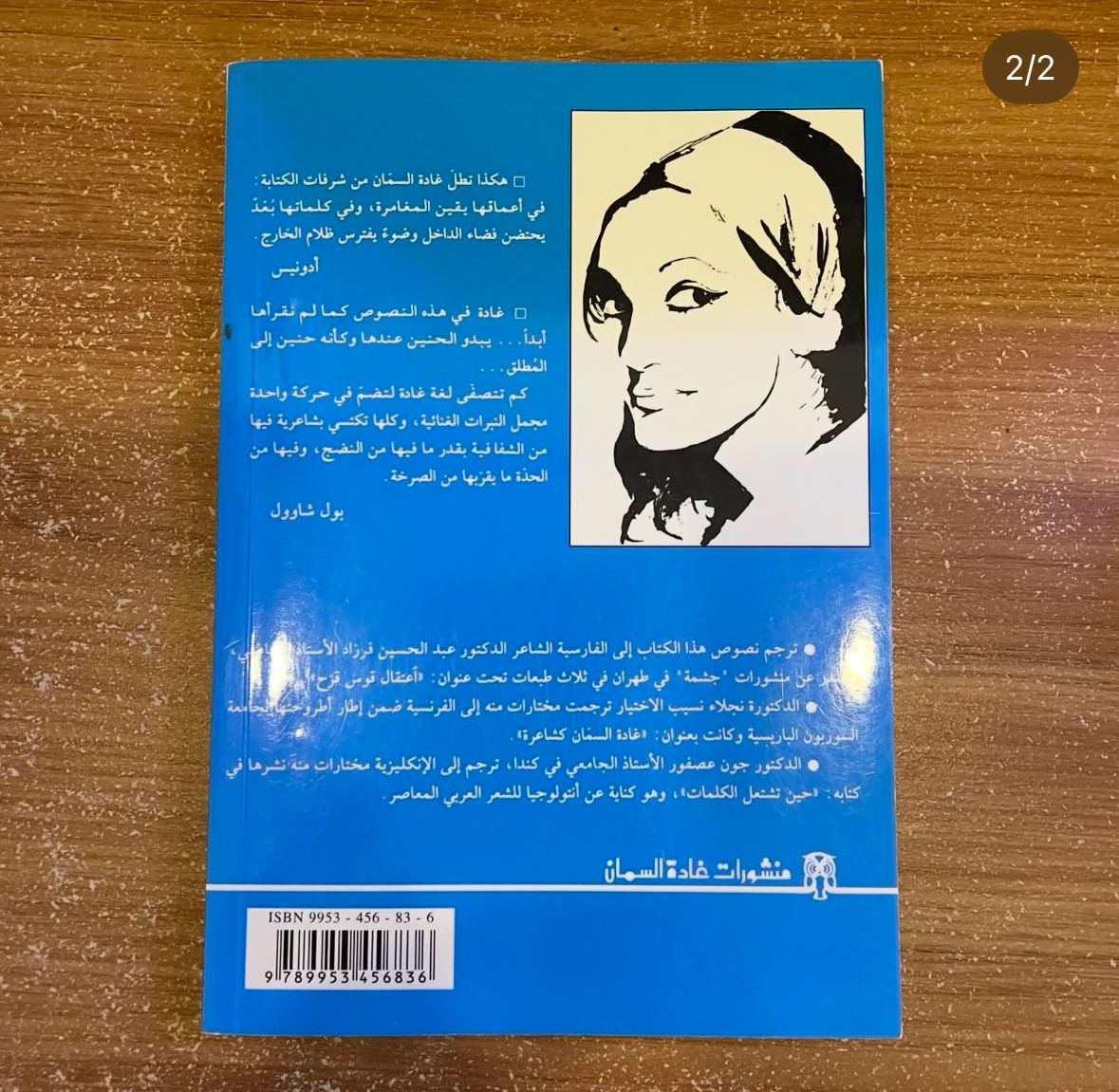 اعتقال لحظة هاربة - غاده السمان