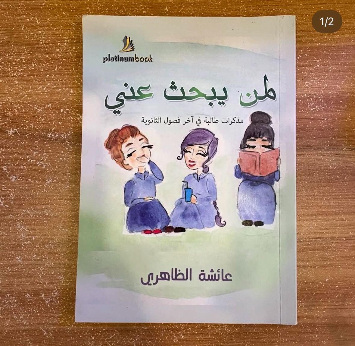 لمن يبحث عني - عائشة الظاهري 