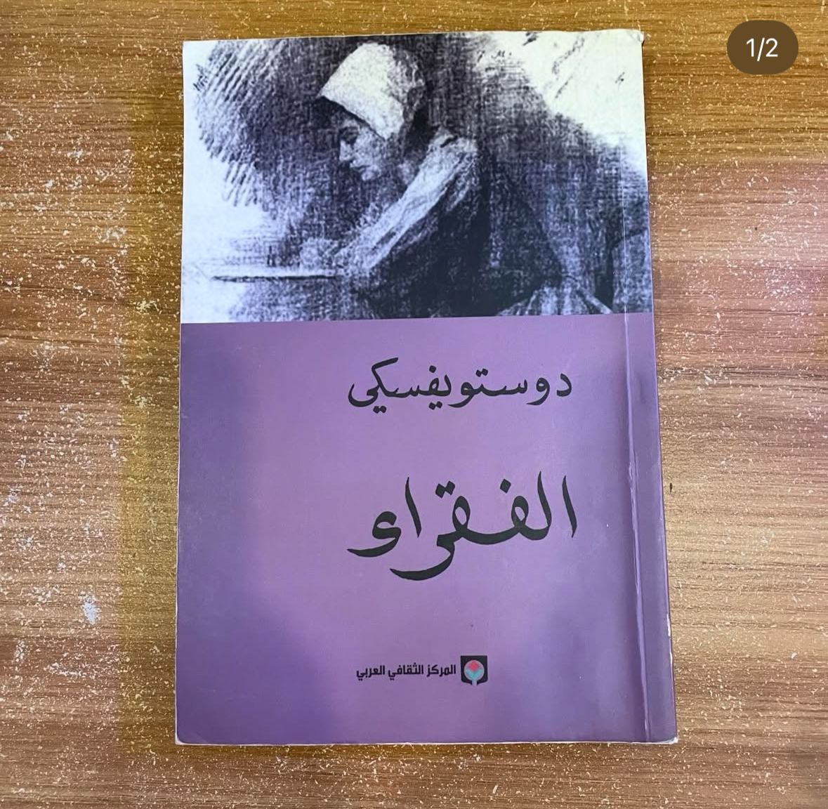 الفقراء - دوستويفسكي