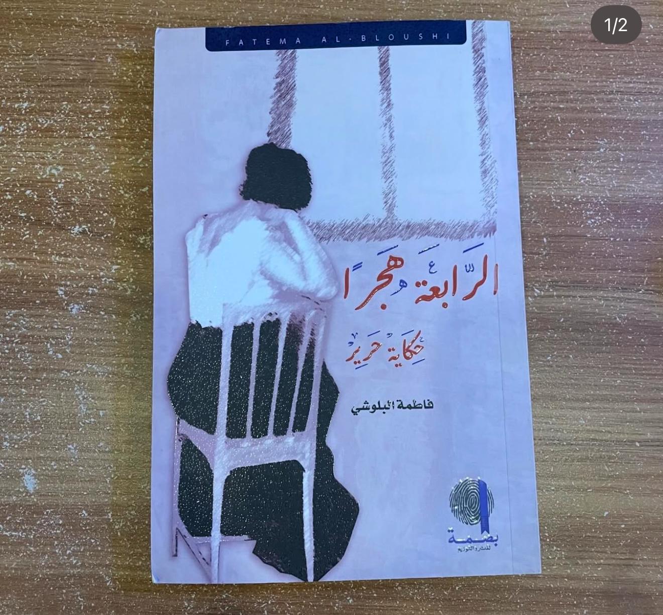 الرابعة هجراً - فاطمة البلوشي