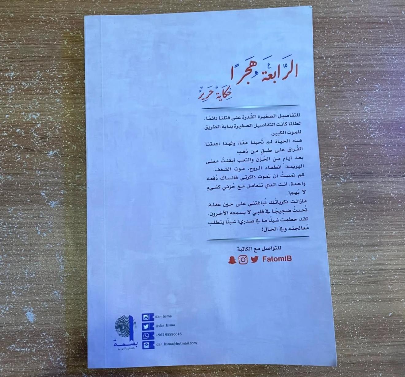 الرابعة هجراً - فاطمة البلوشي