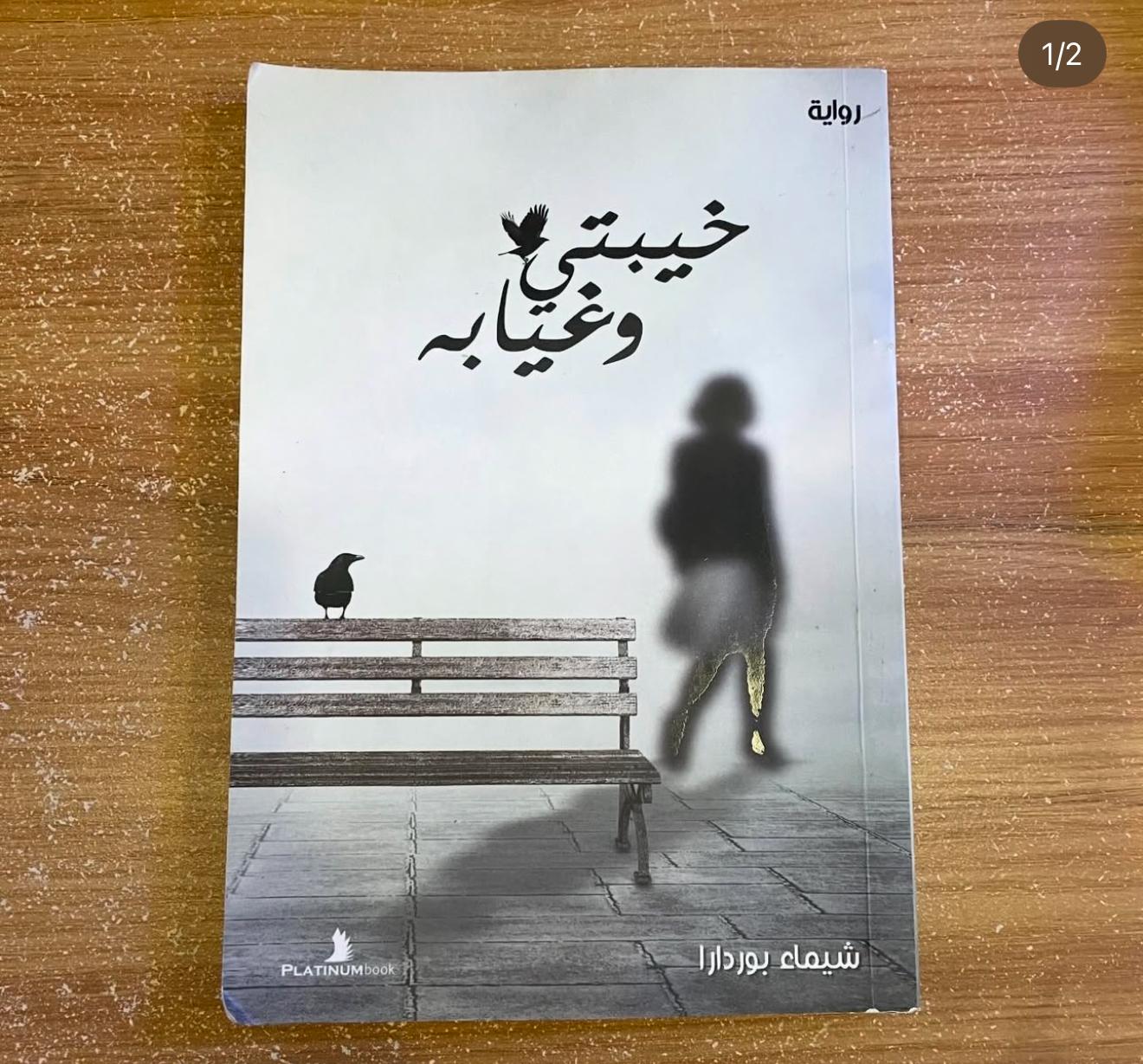 خيبتي وغيابه - شيماء بوردارا