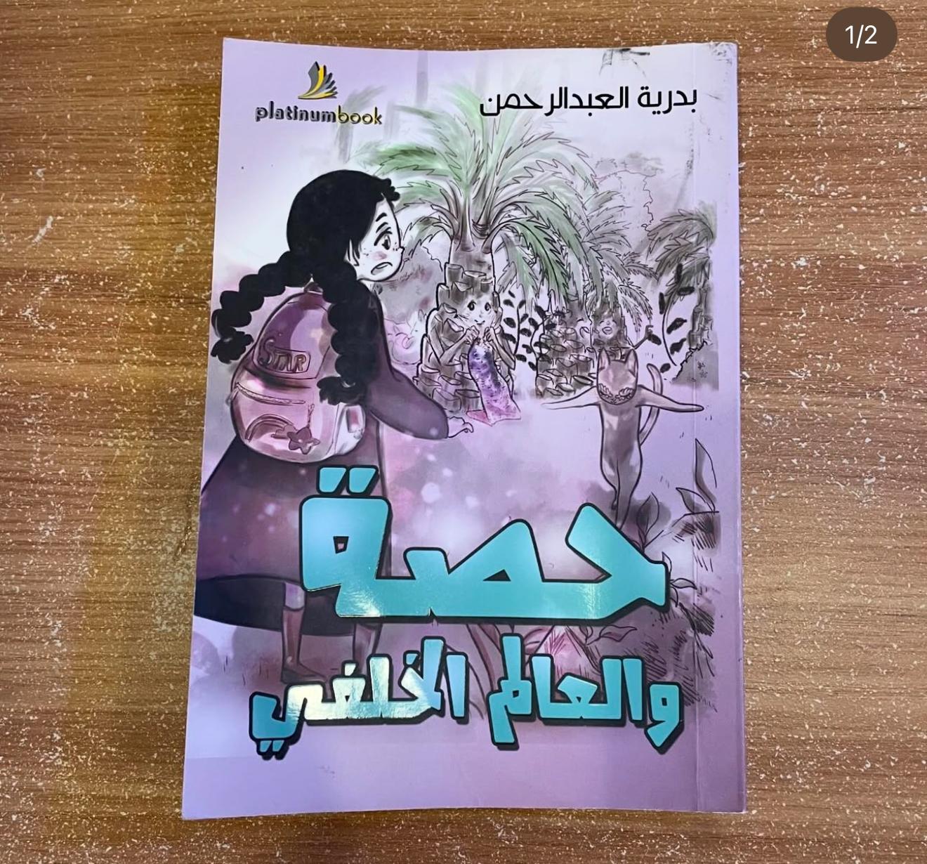 حصة والعالم الخلفي 