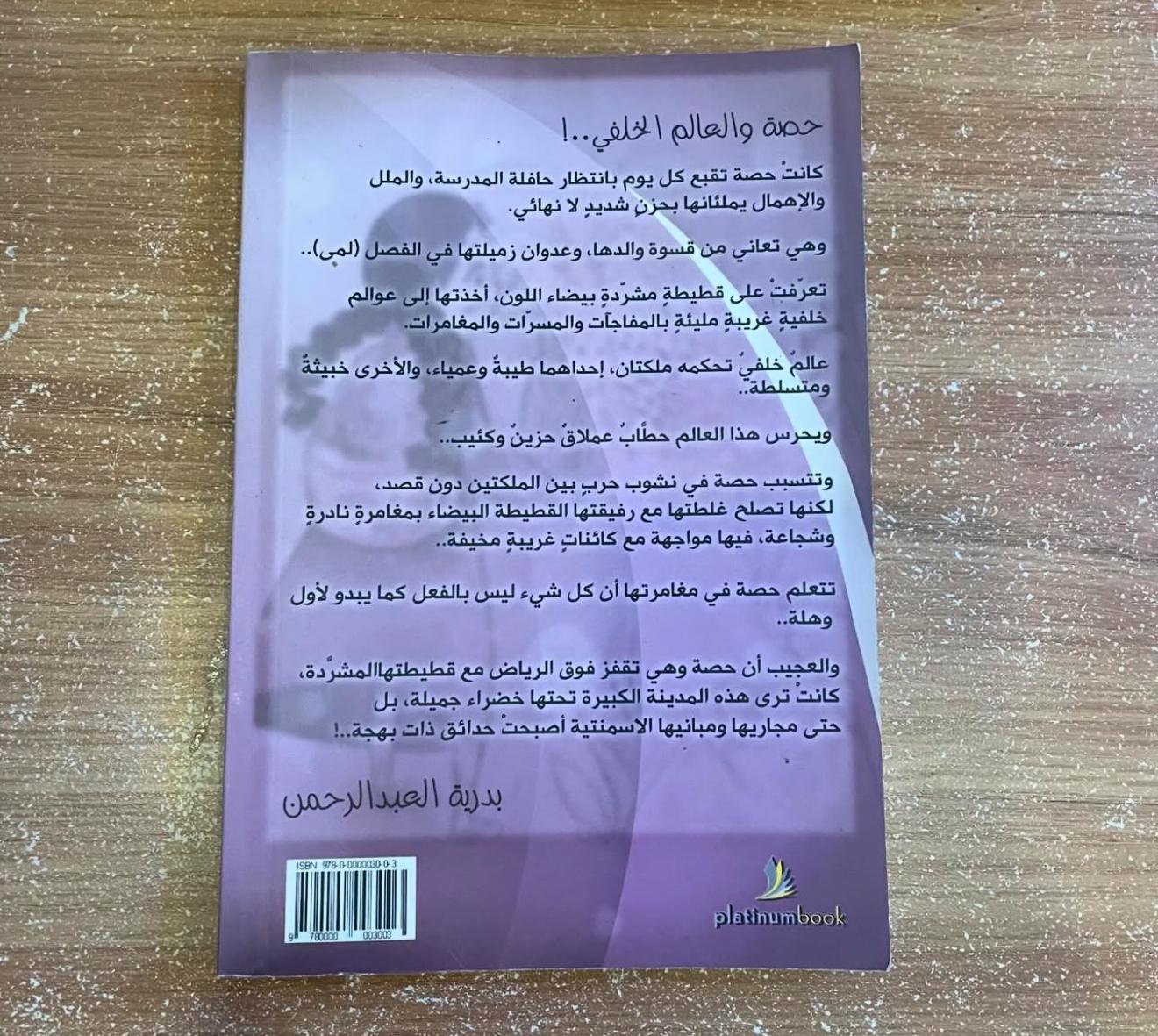 حصة والعالم الخلفي 