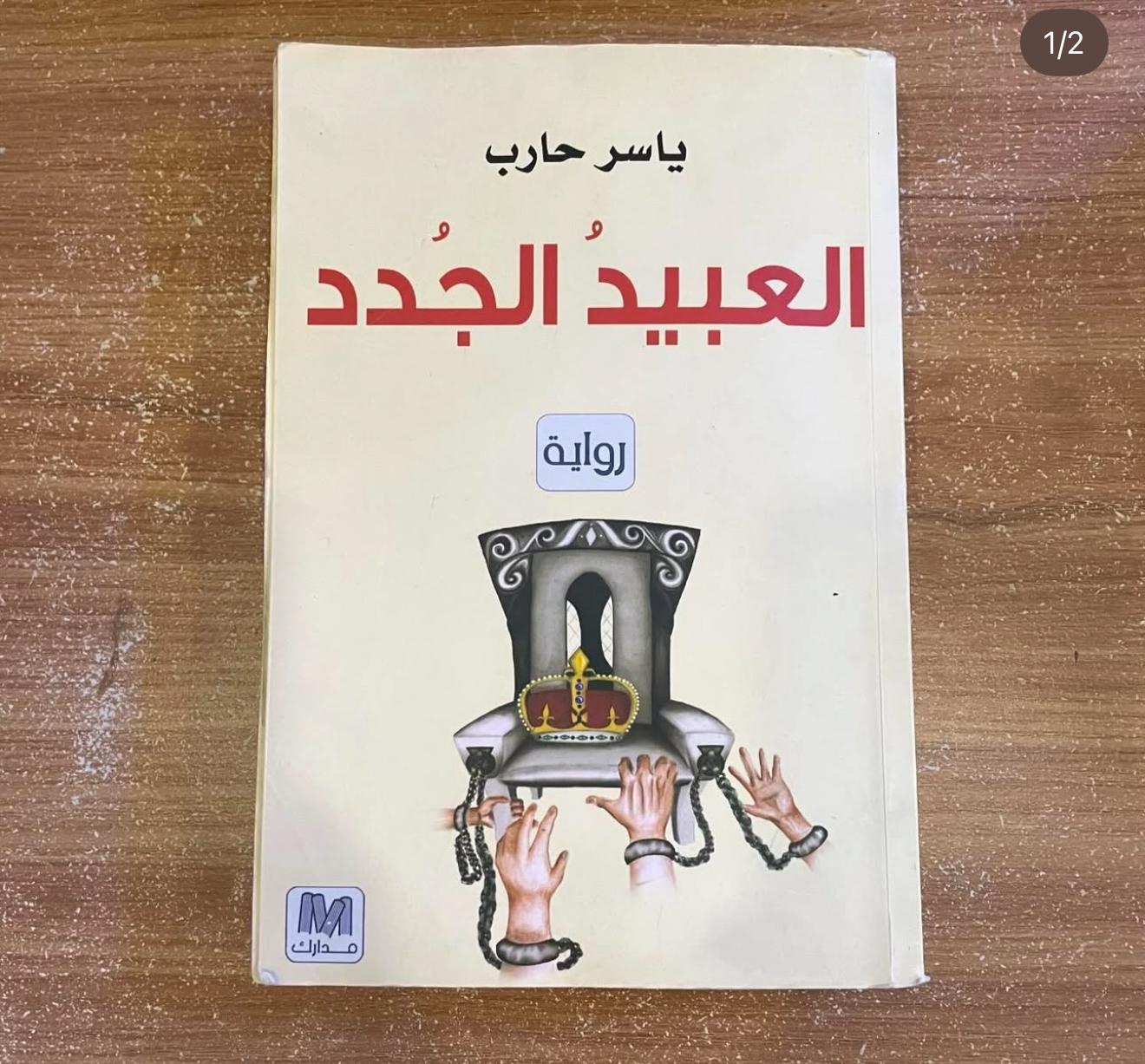 العبيد الجدد - ياسر حارب 