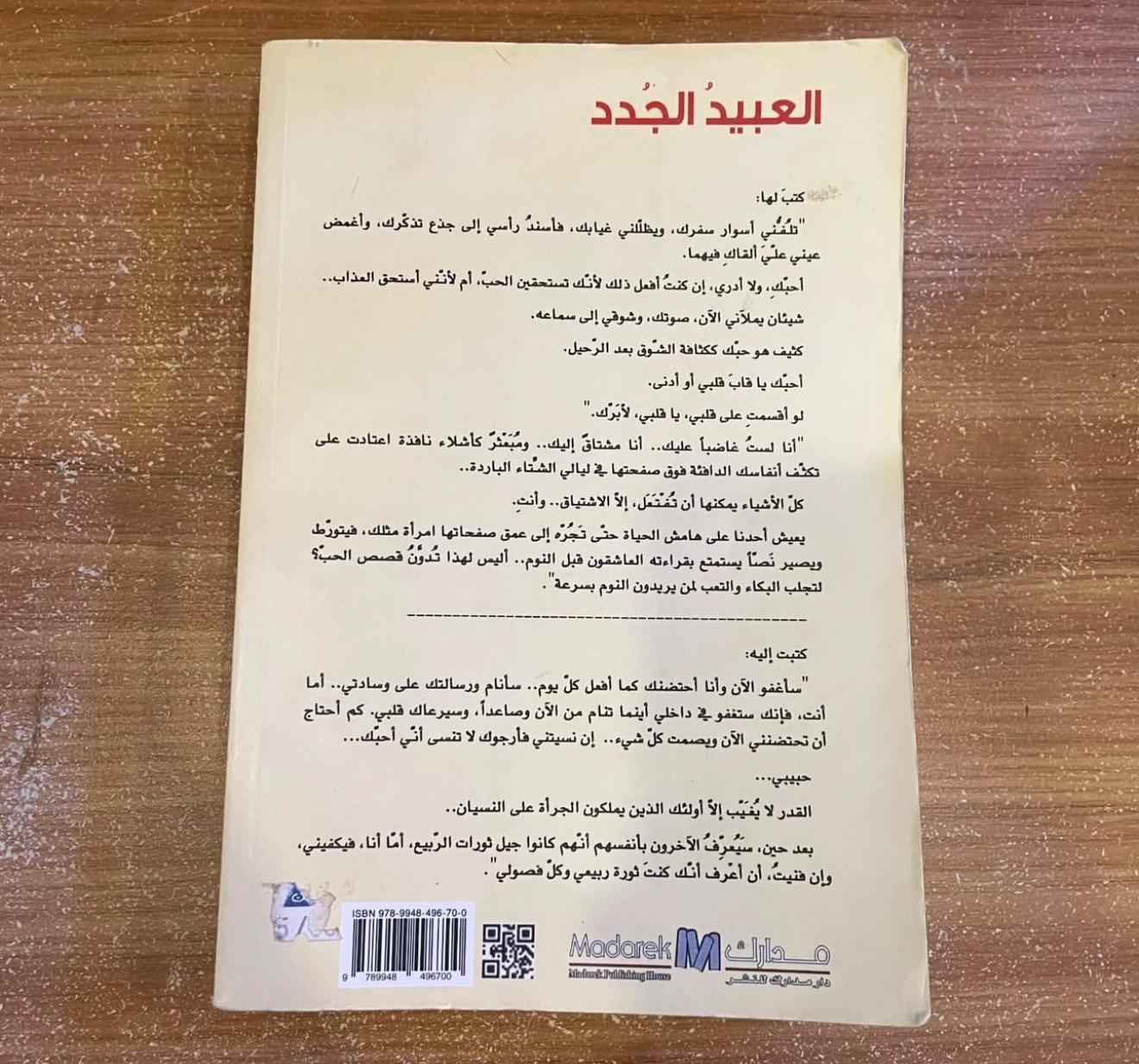 العبيد الجدد - ياسر حارب 