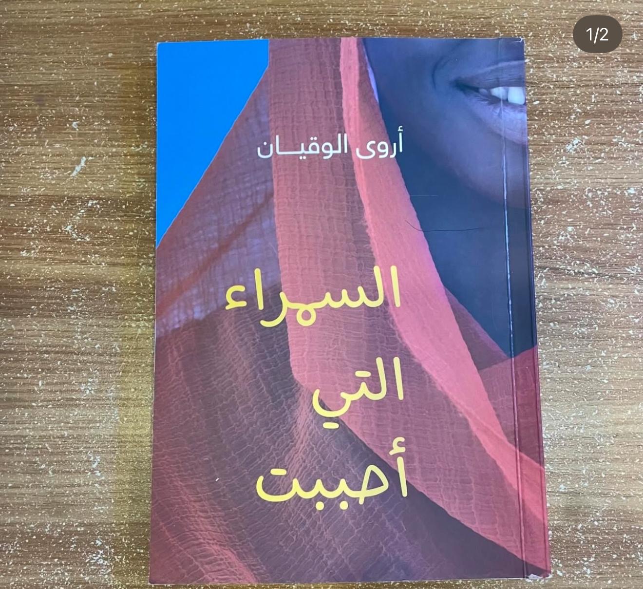 السمراء التي احببت - اروى الوقيان