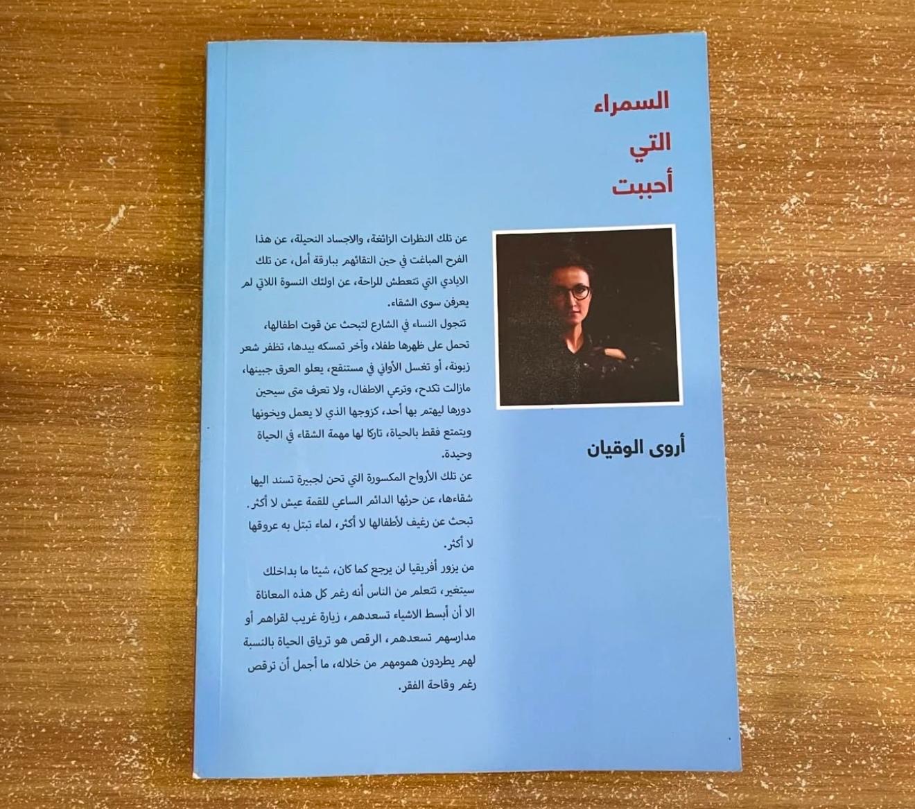 السمراء التي احببت - اروى الوقيان