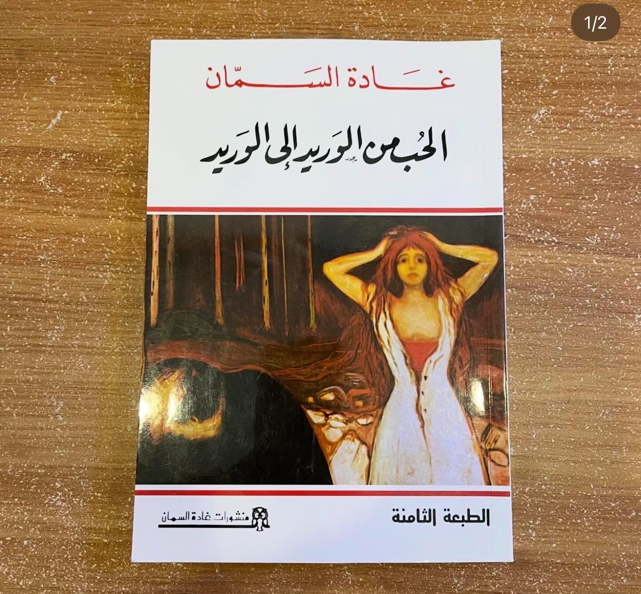 الحب من الوريد الى الوريد - غاده السمان