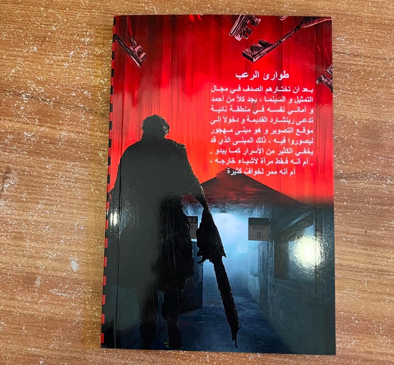 طوارئ الرعب - علي محمد علي