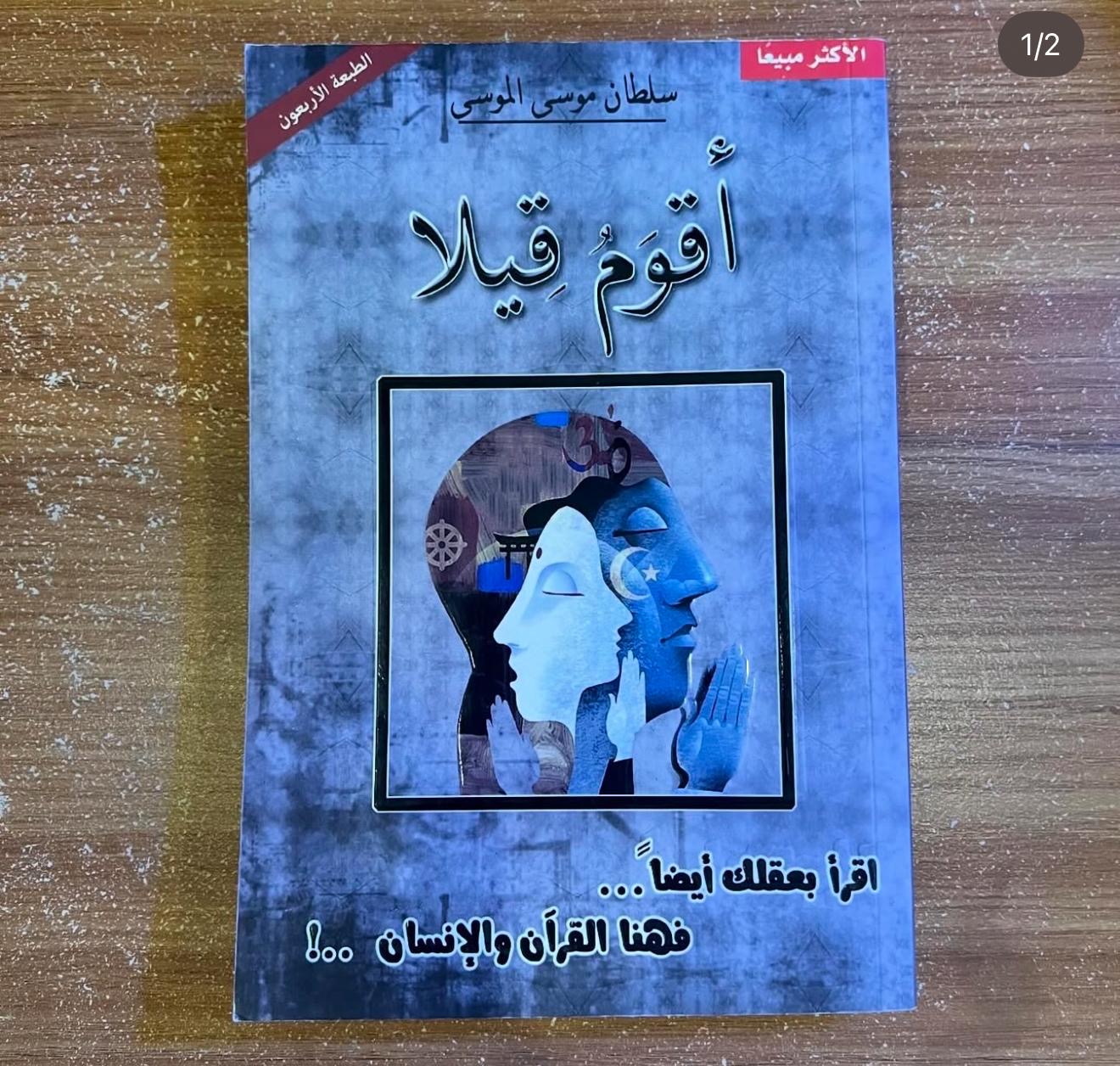 اقوم قيلاً - سلطان موسى الموسى