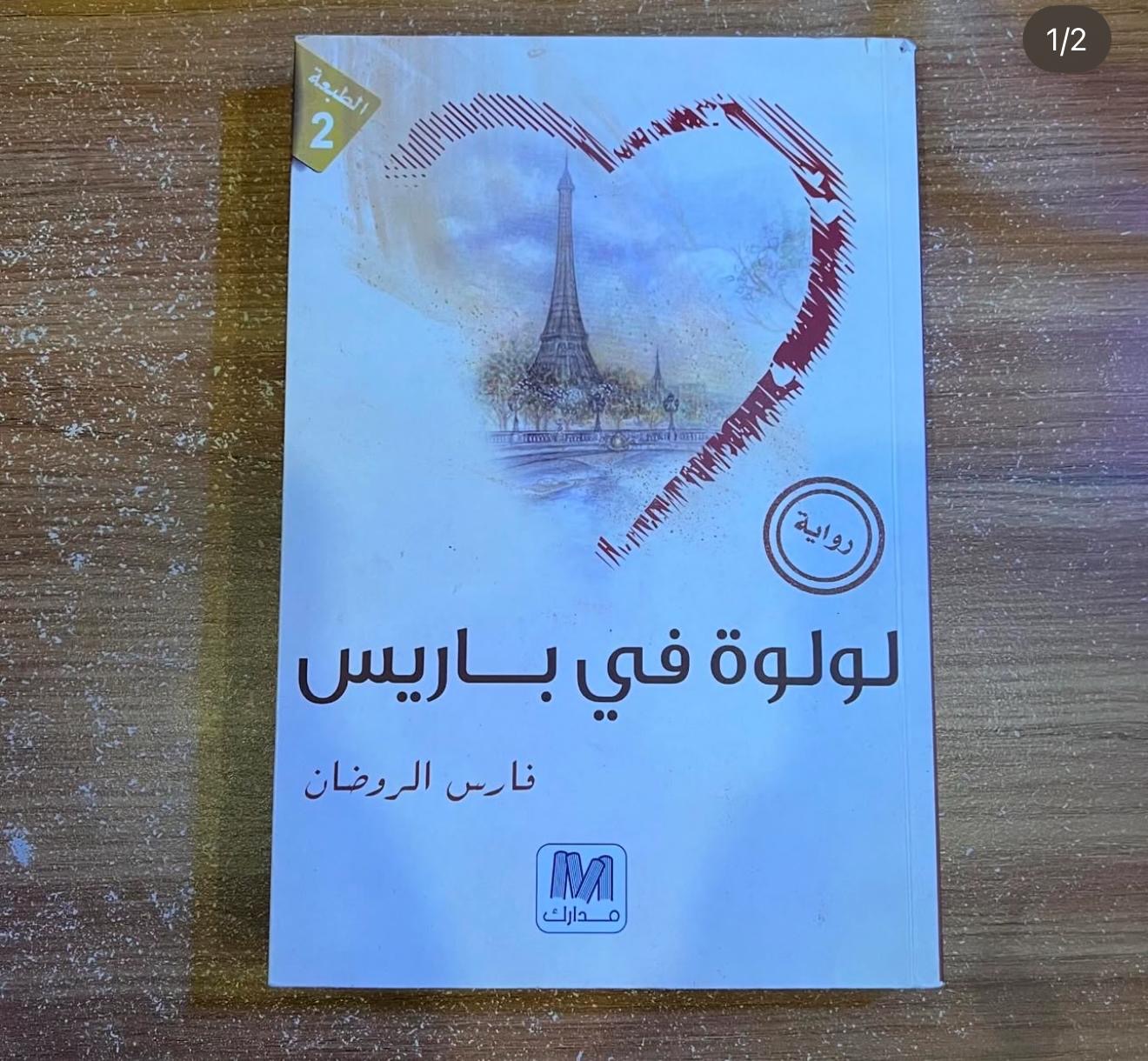 لولوة في باريس
