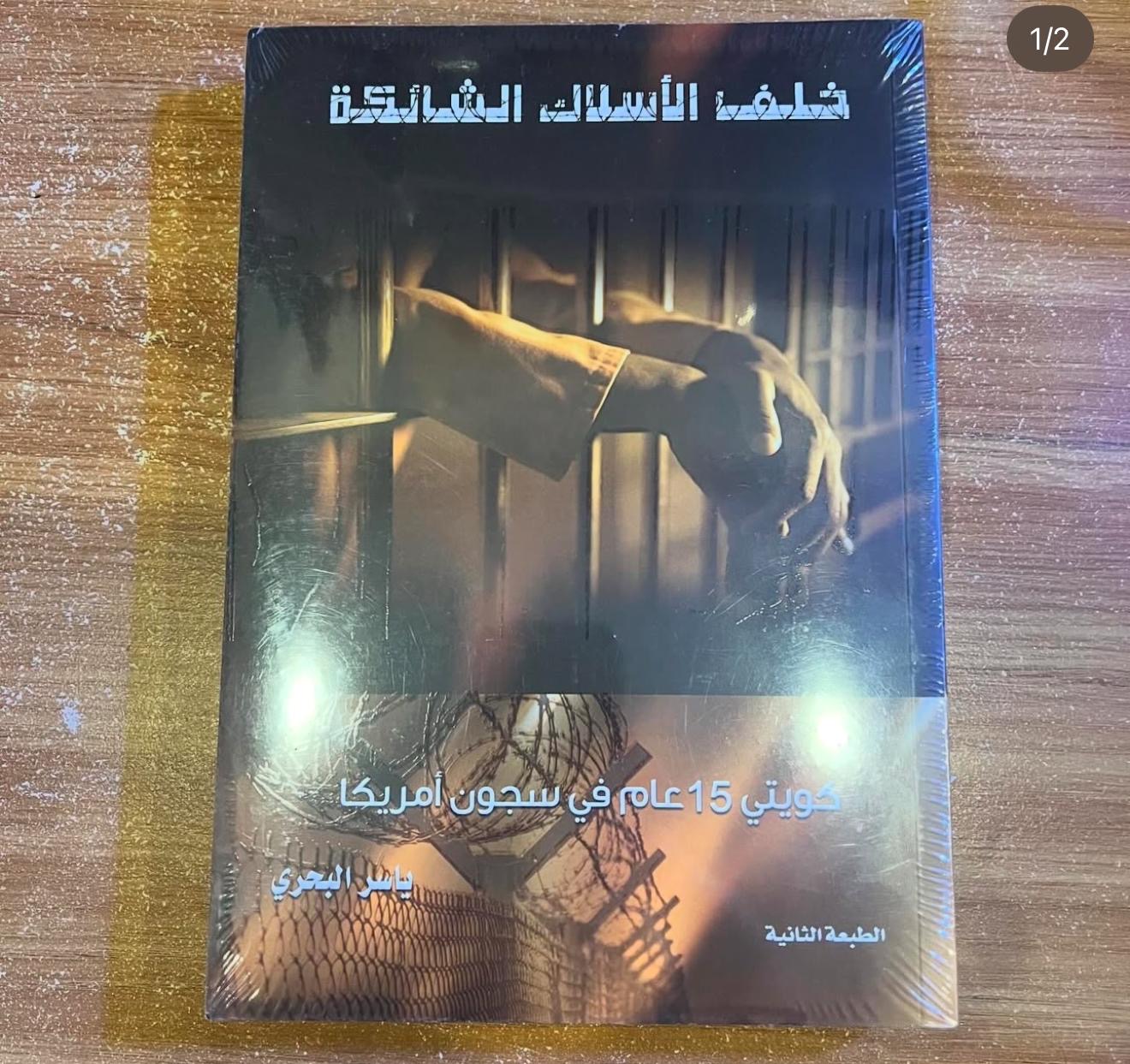 خلف الاسلاك الشائكة - ياسر البحيري