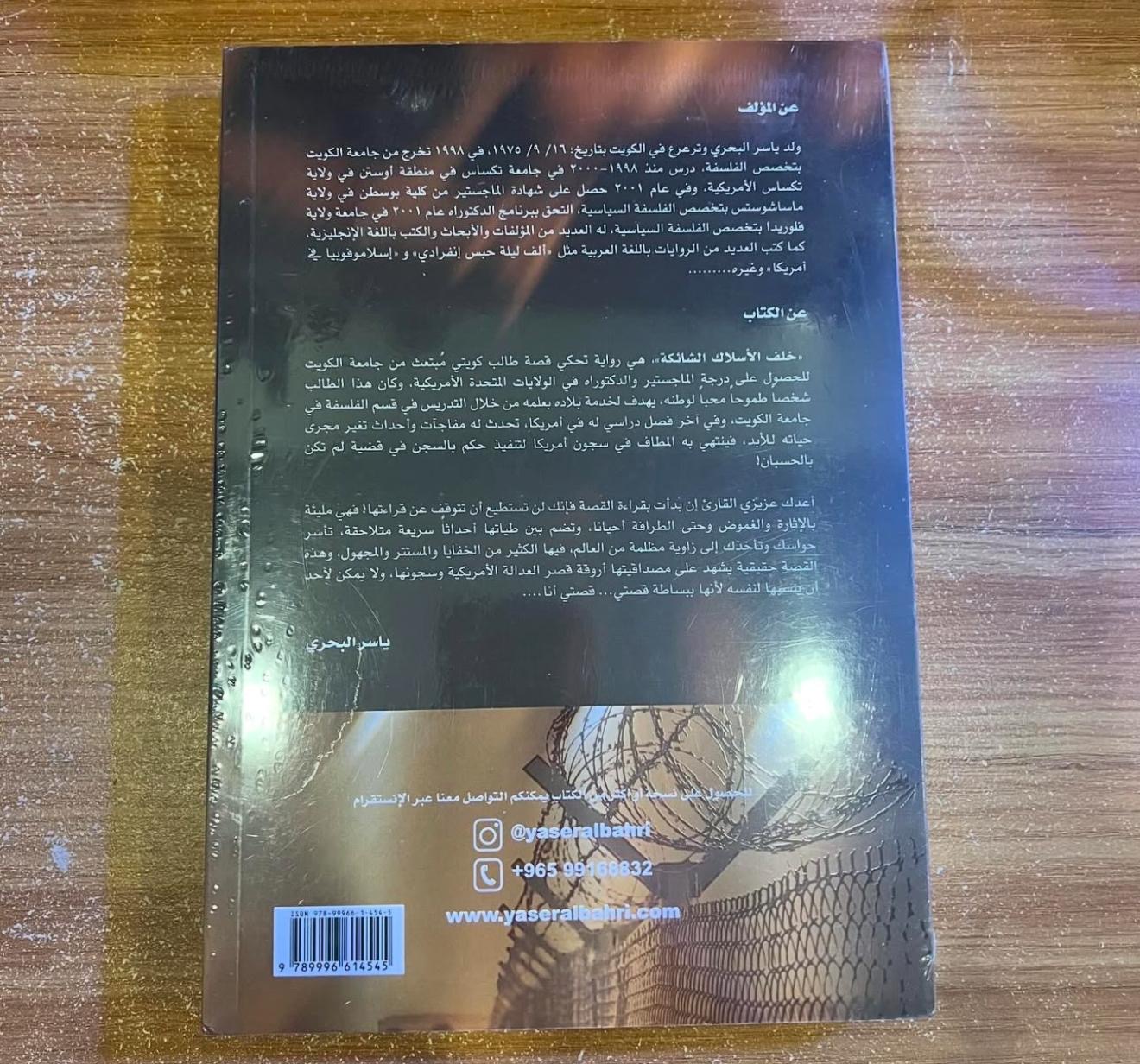 خلف الاسلاك الشائكة - ياسر البحيري