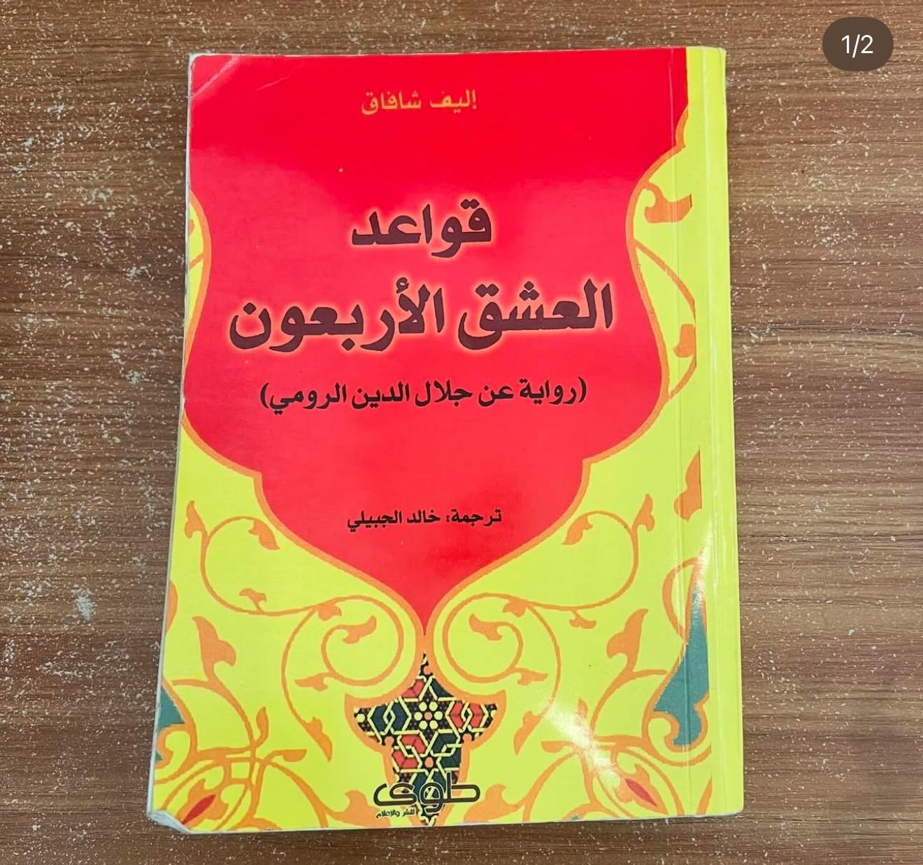 قواعد العشق الاربعون - أليف شافاك