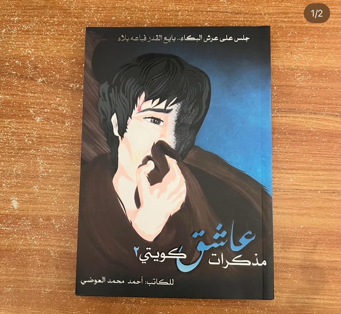 مذكرات عاشق كويتي ٢ - احمد العوضي