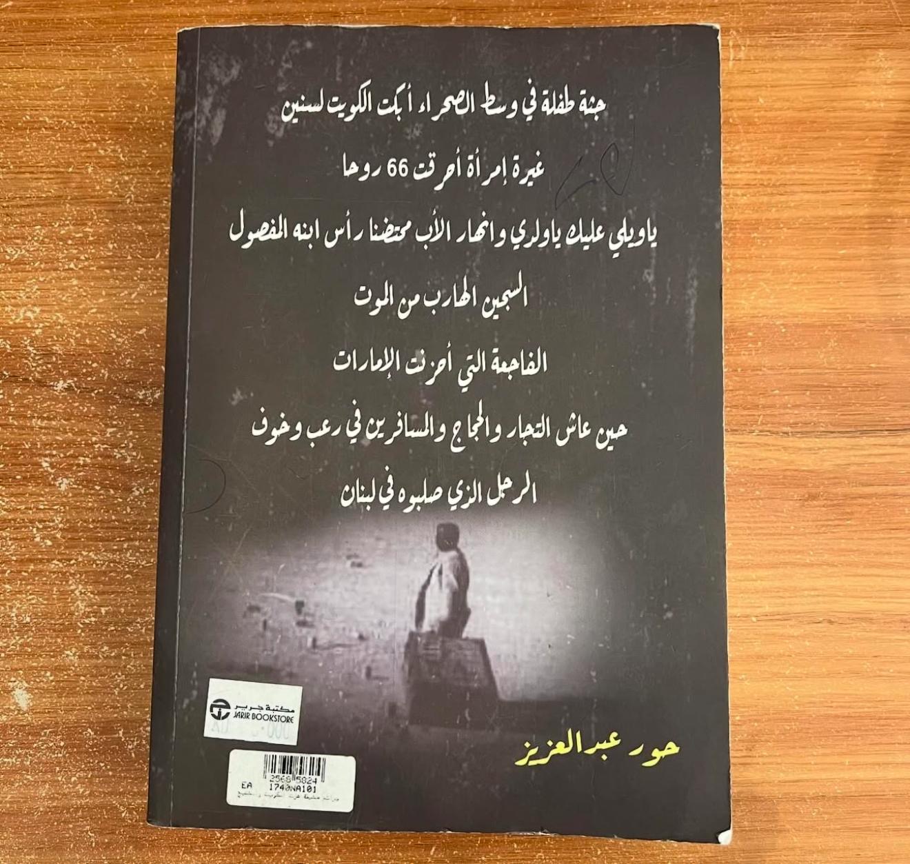 جرائم مخيفة هزت الكويت - حور عبدالعزيز