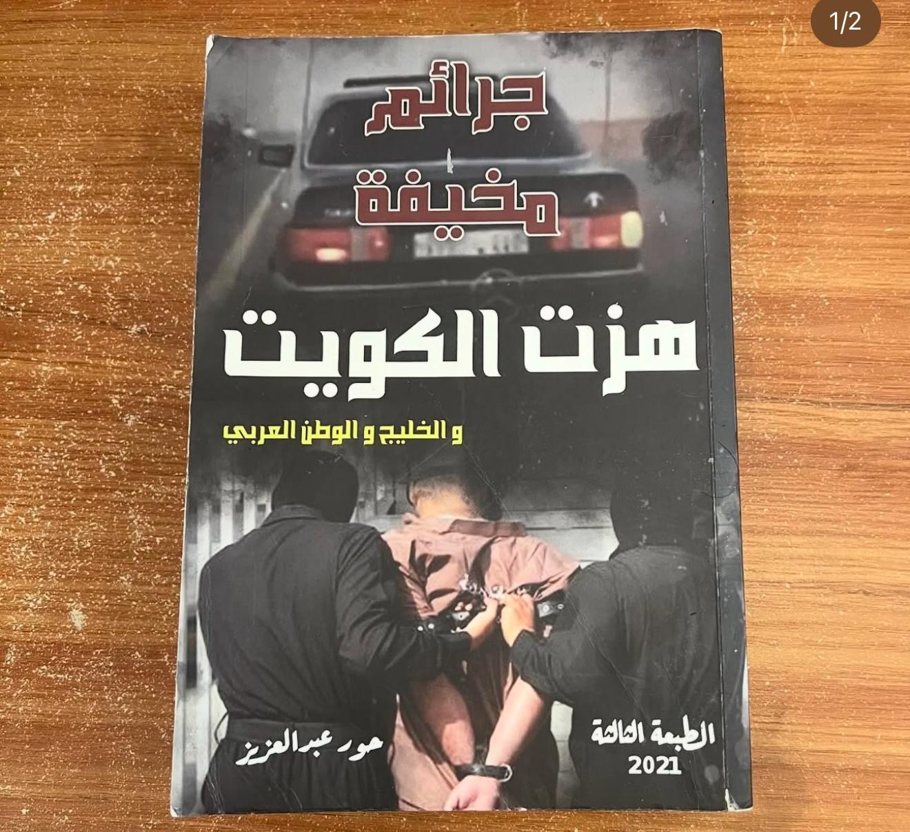 جرائم مخيفة هزت الكويت - حور عبدالعزيز