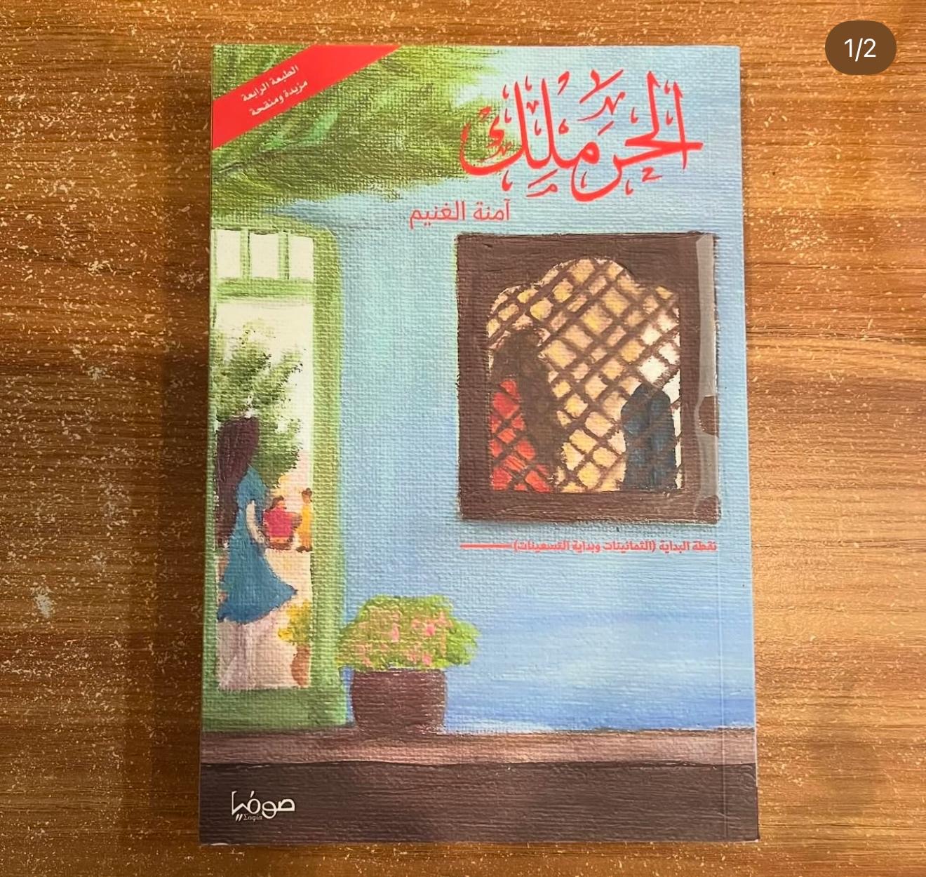 الحرملك - امنه الغنيم