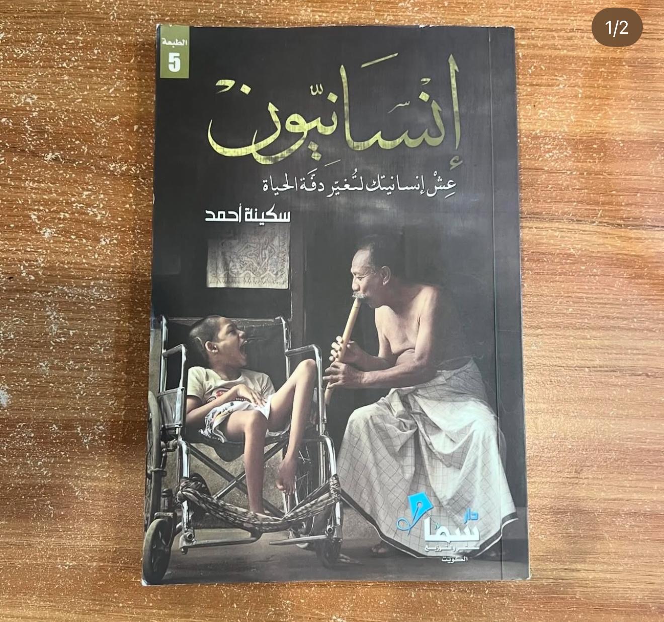 انسانيون - سكينة احمد