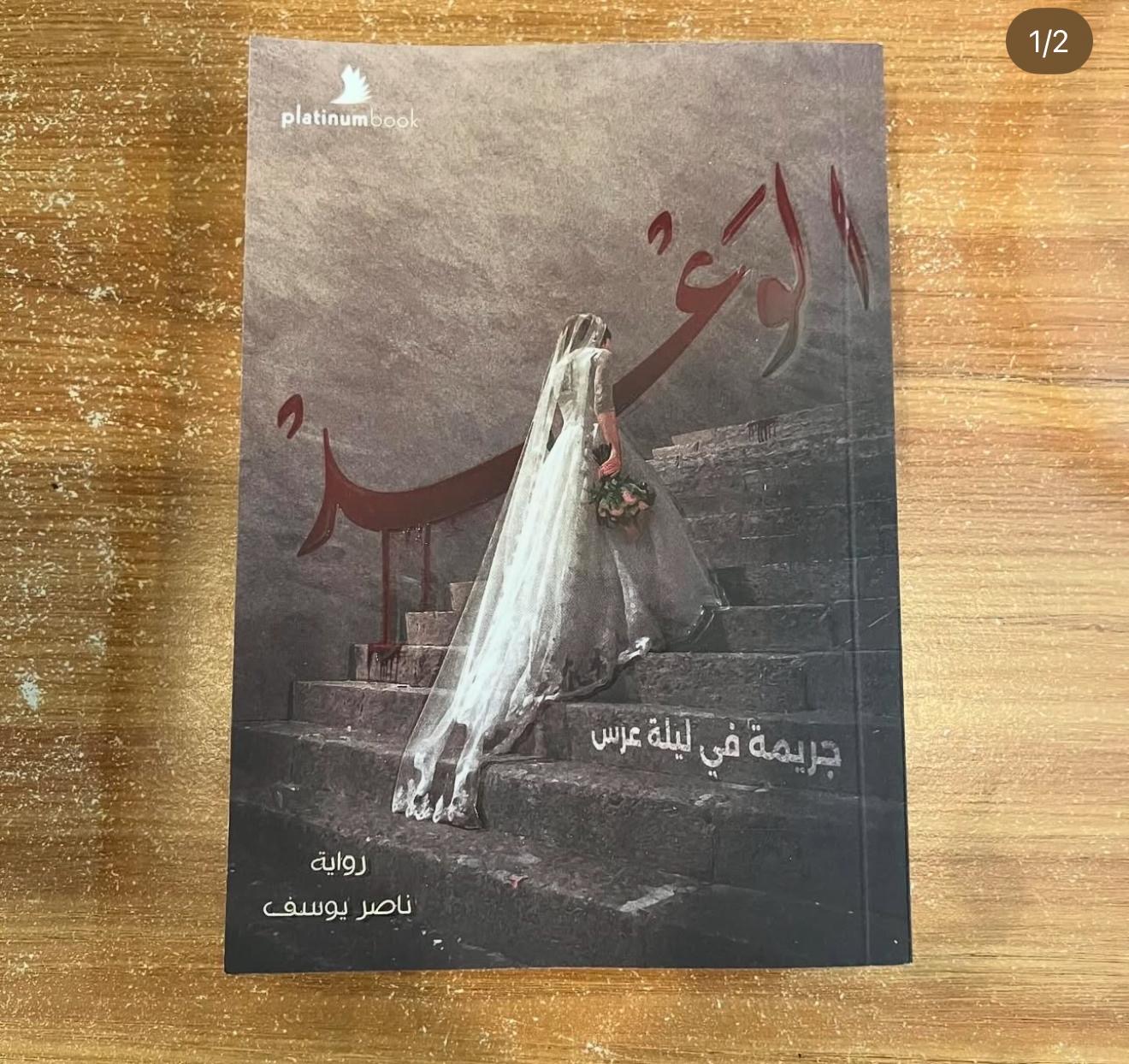 الوغد جريمة في ليلة العرس - ناصر يوسف 