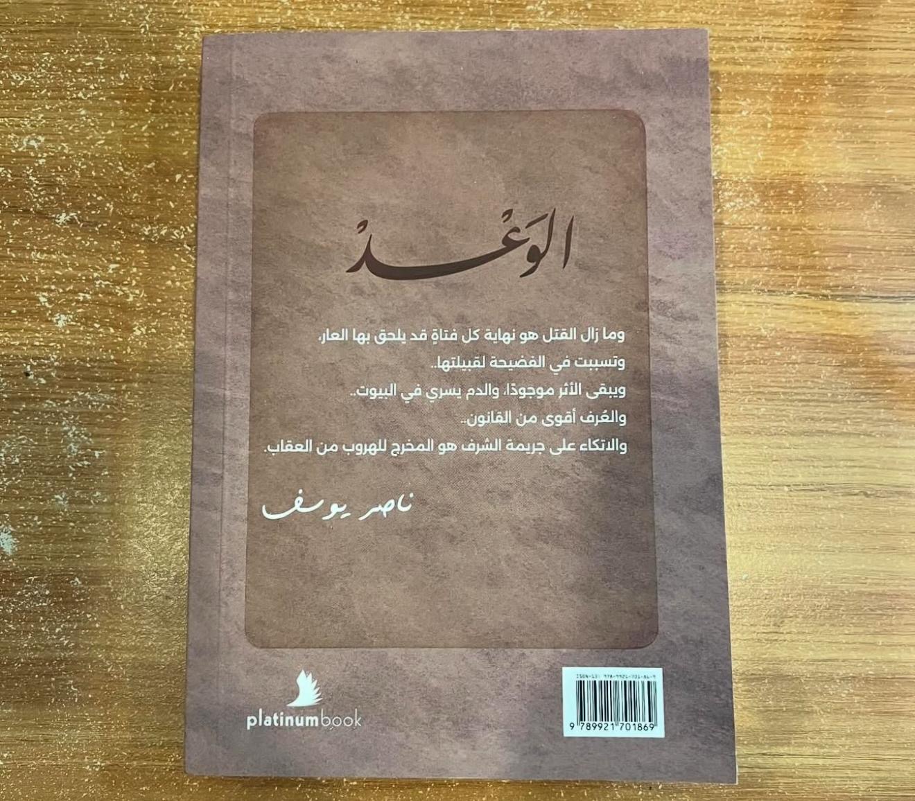 الوغد جريمة في ليلة العرس - ناصر يوسف 