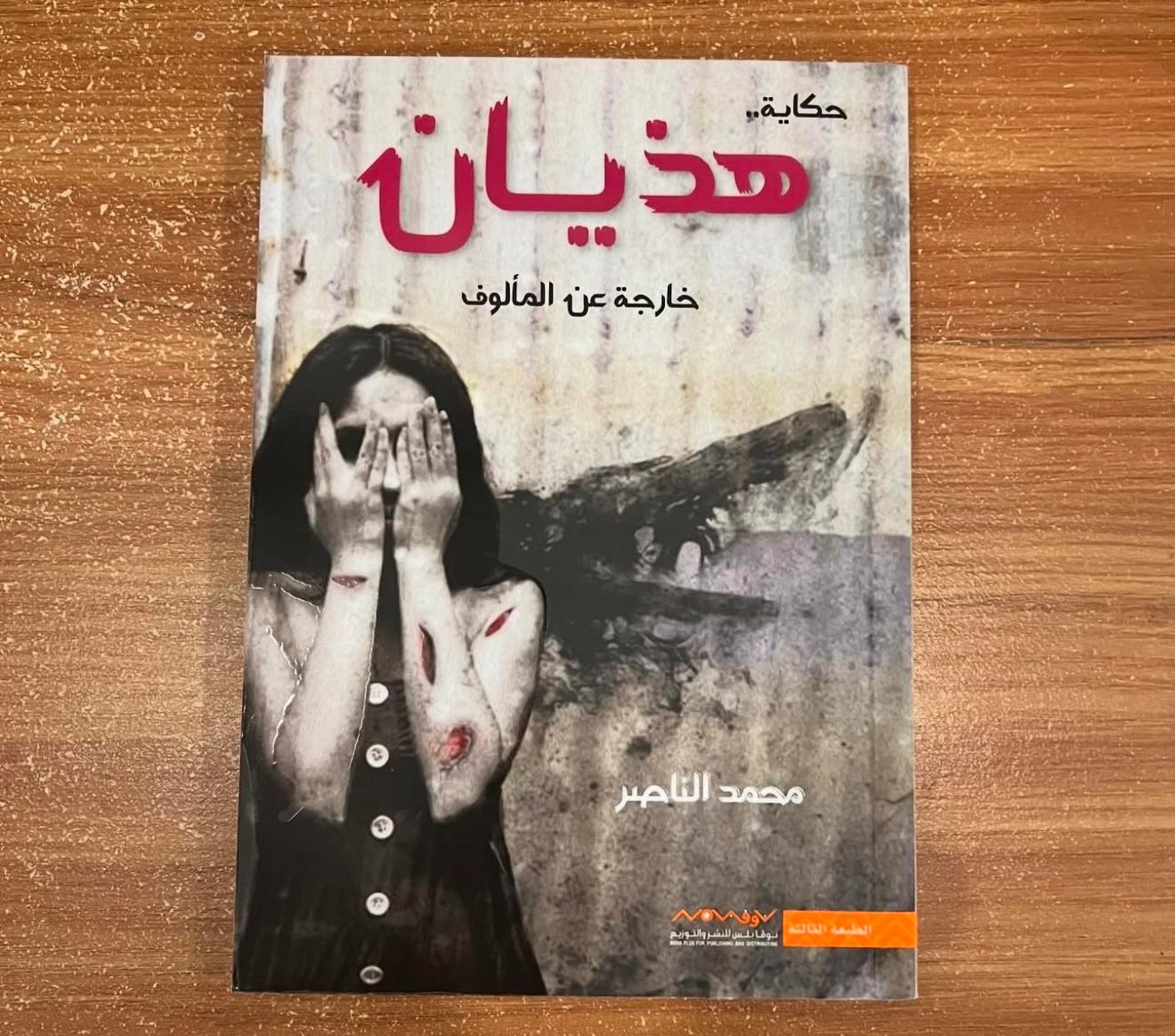 هذيان - محمد الناصر