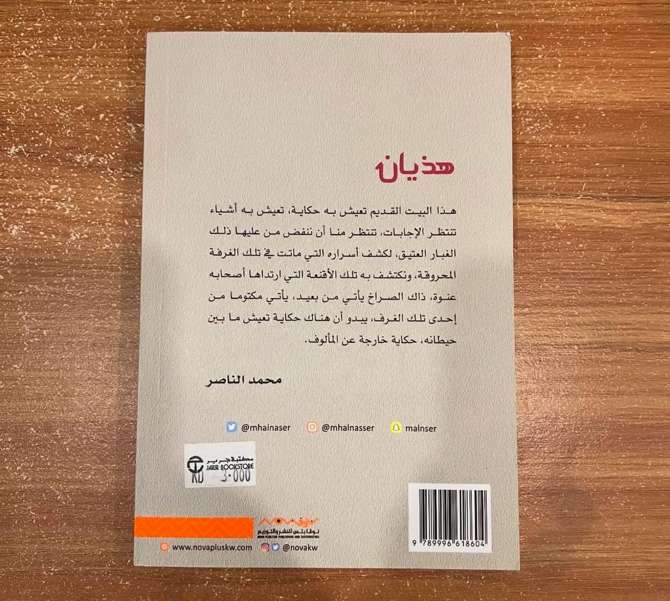 هذيان - محمد الناصر