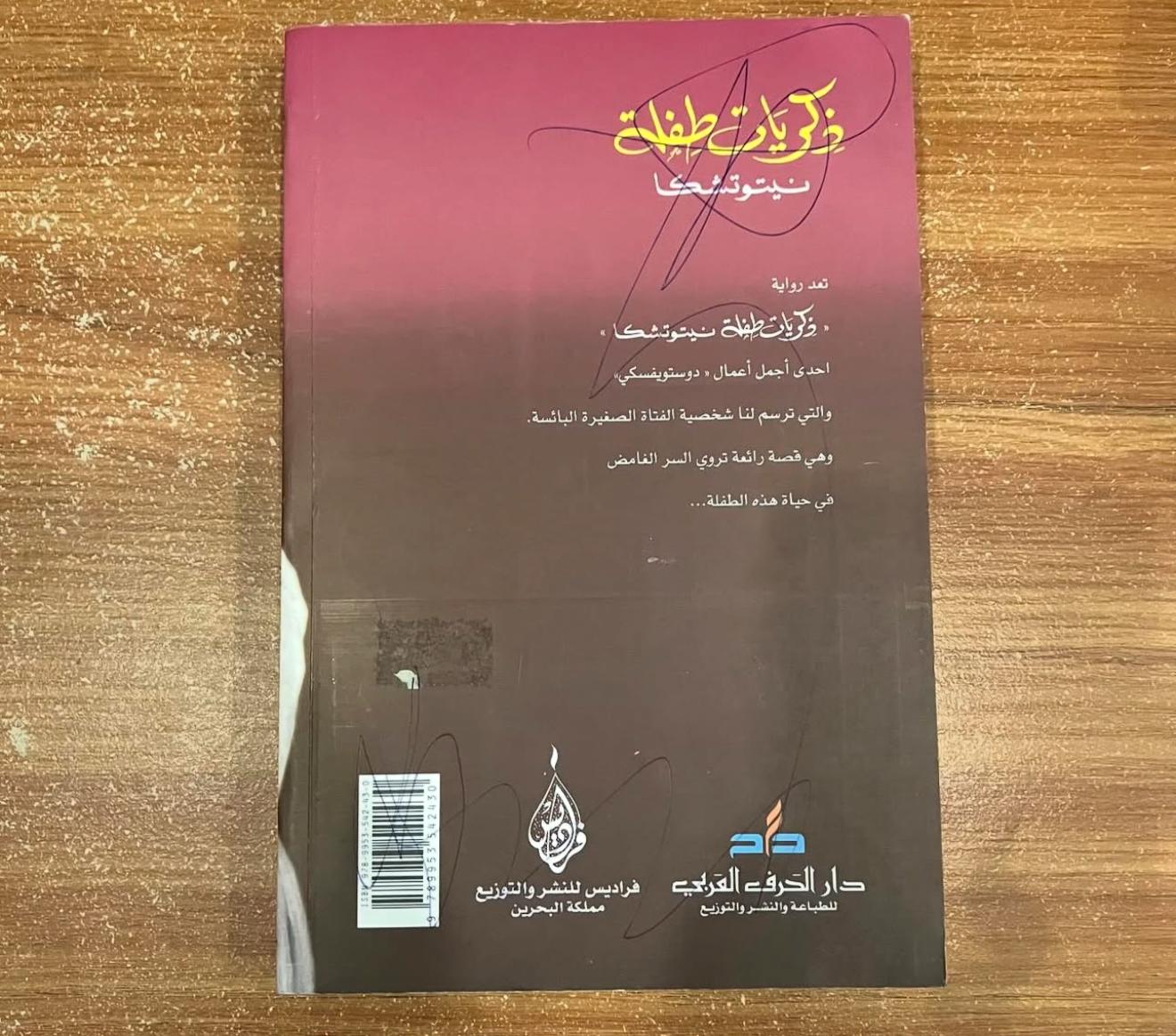 ذكريات طفلة - فيودور دوستويفسكي