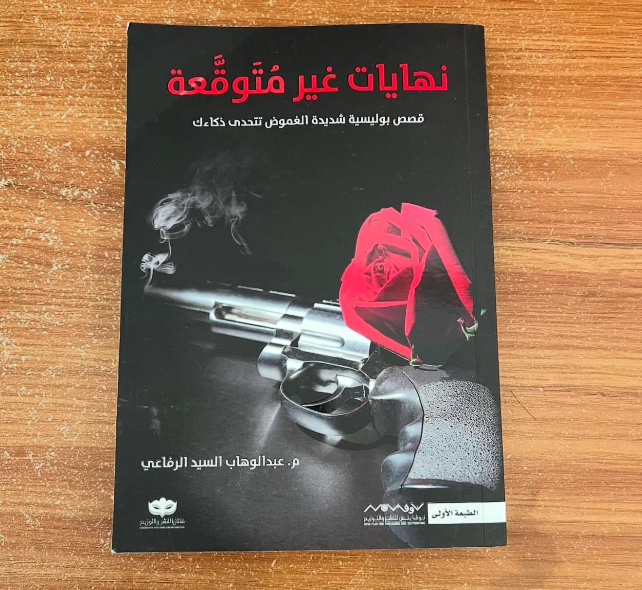 نهايات غير متوقعة - عبدالوهاب السيد الرفاعي