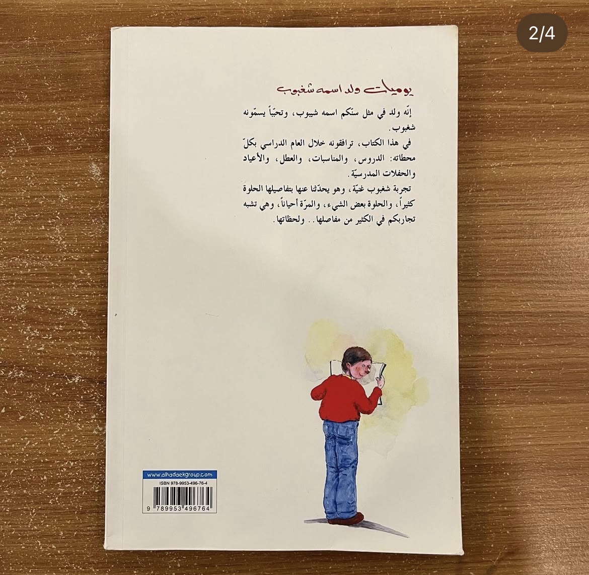 يوميات ولد اسمه شغبوب - جزئين