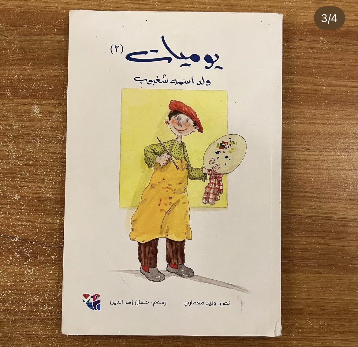 يوميات ولد اسمه شغبوب - جزئين