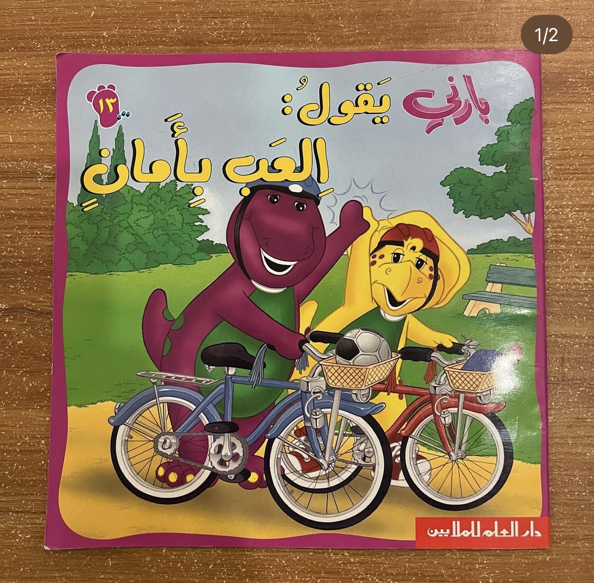 بارني يقول العب بأمان 