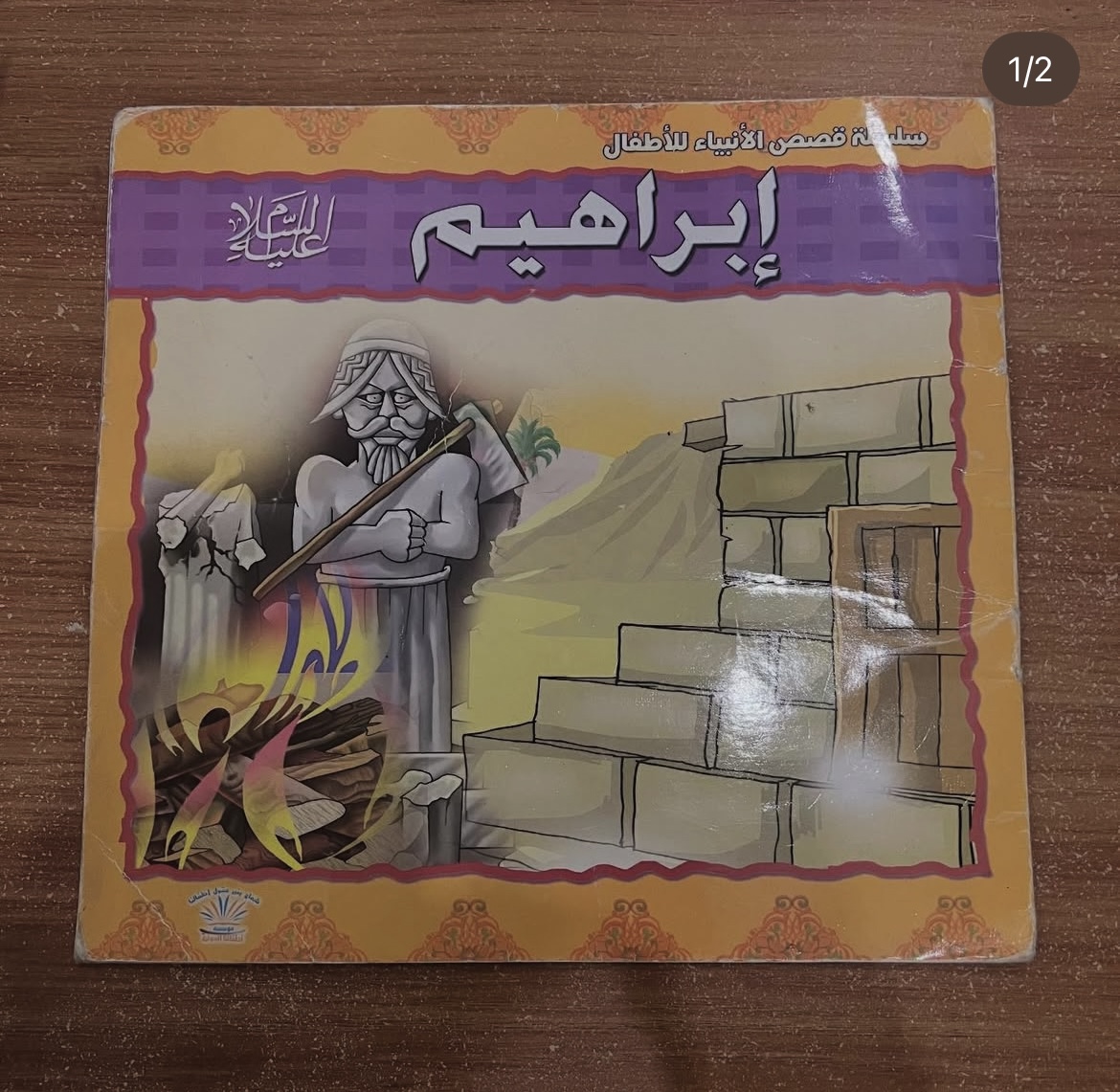 ابراهيم عليه السلام