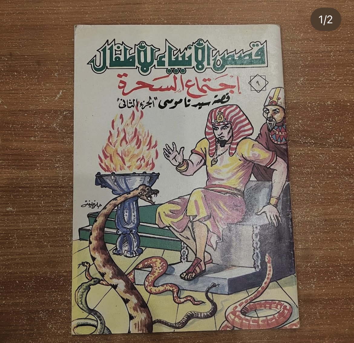 قصص الانبياء للاطفال - اجتماع السحرة
