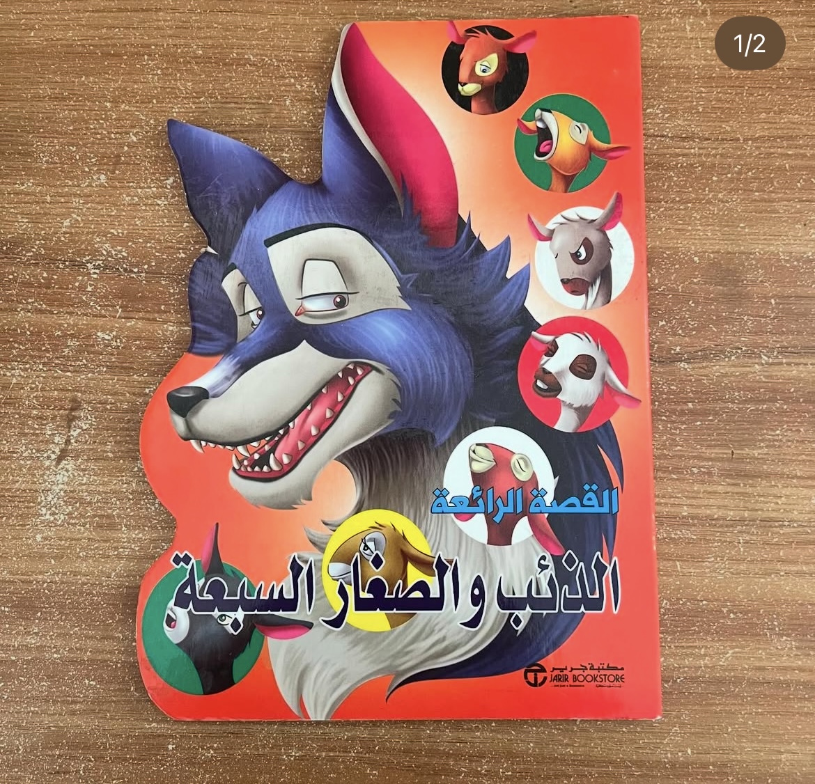 الذئب والصغار السبعة