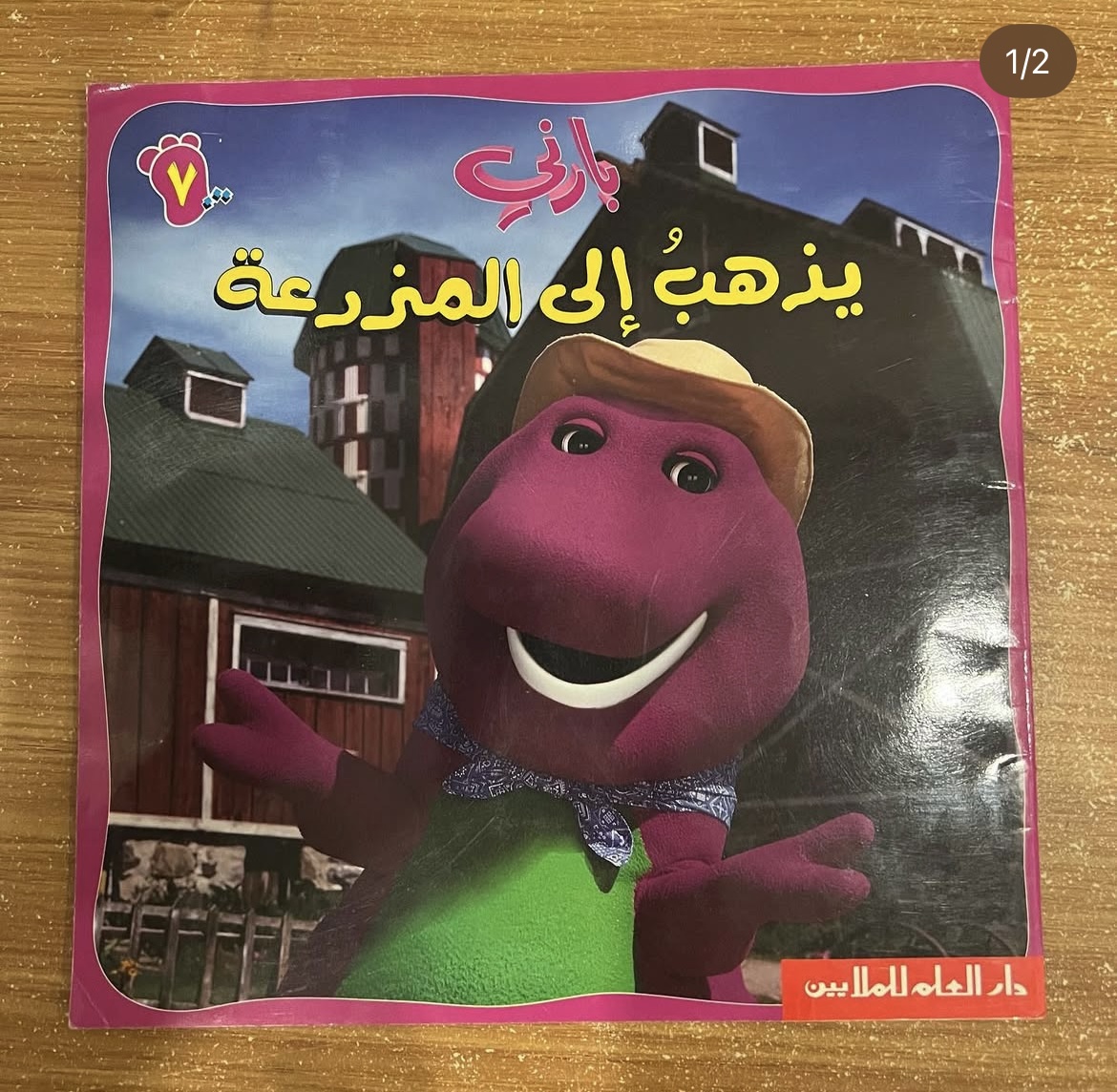بارني يذهب الى المزرعة 