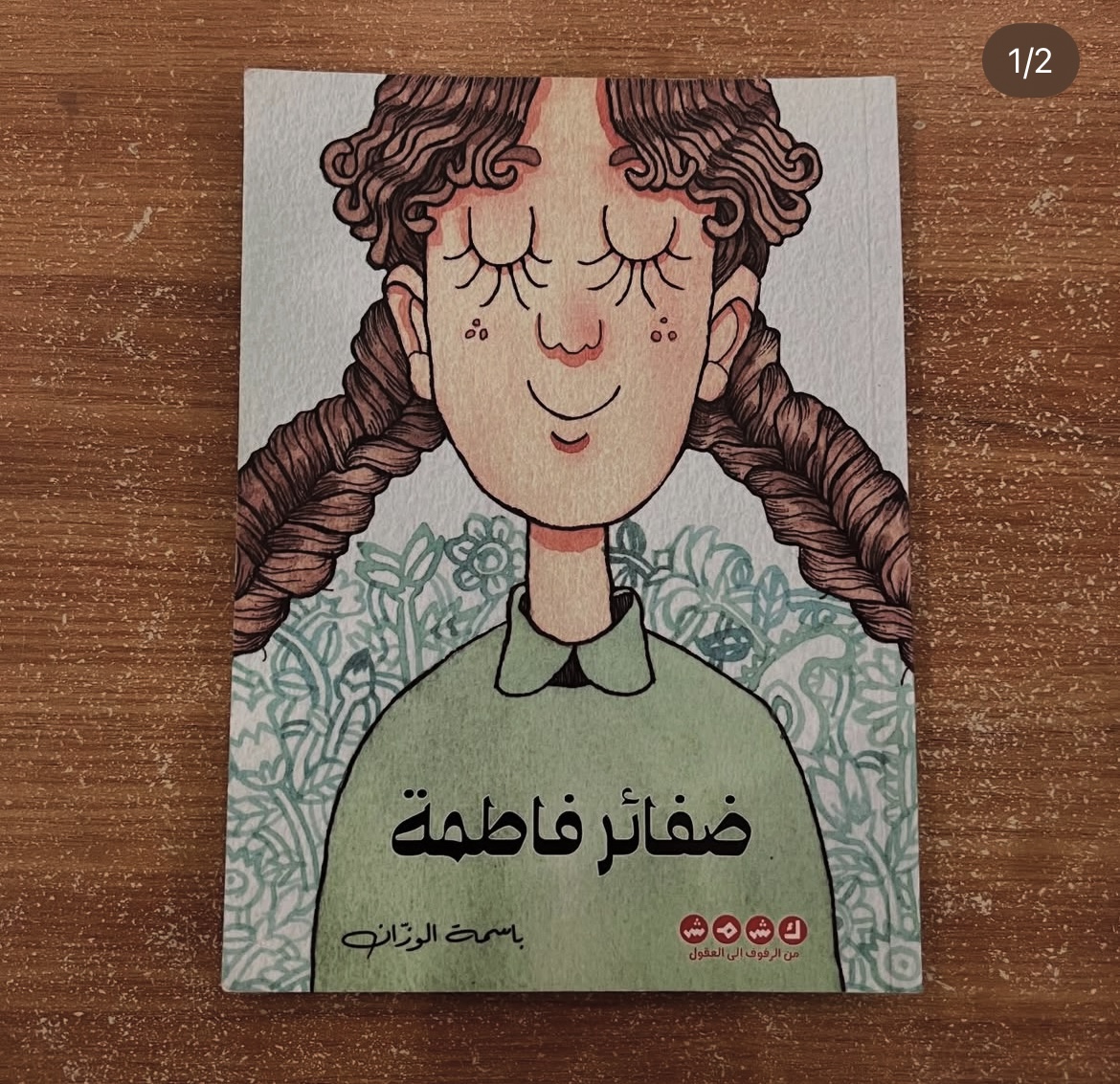 ضفائر فاطمة