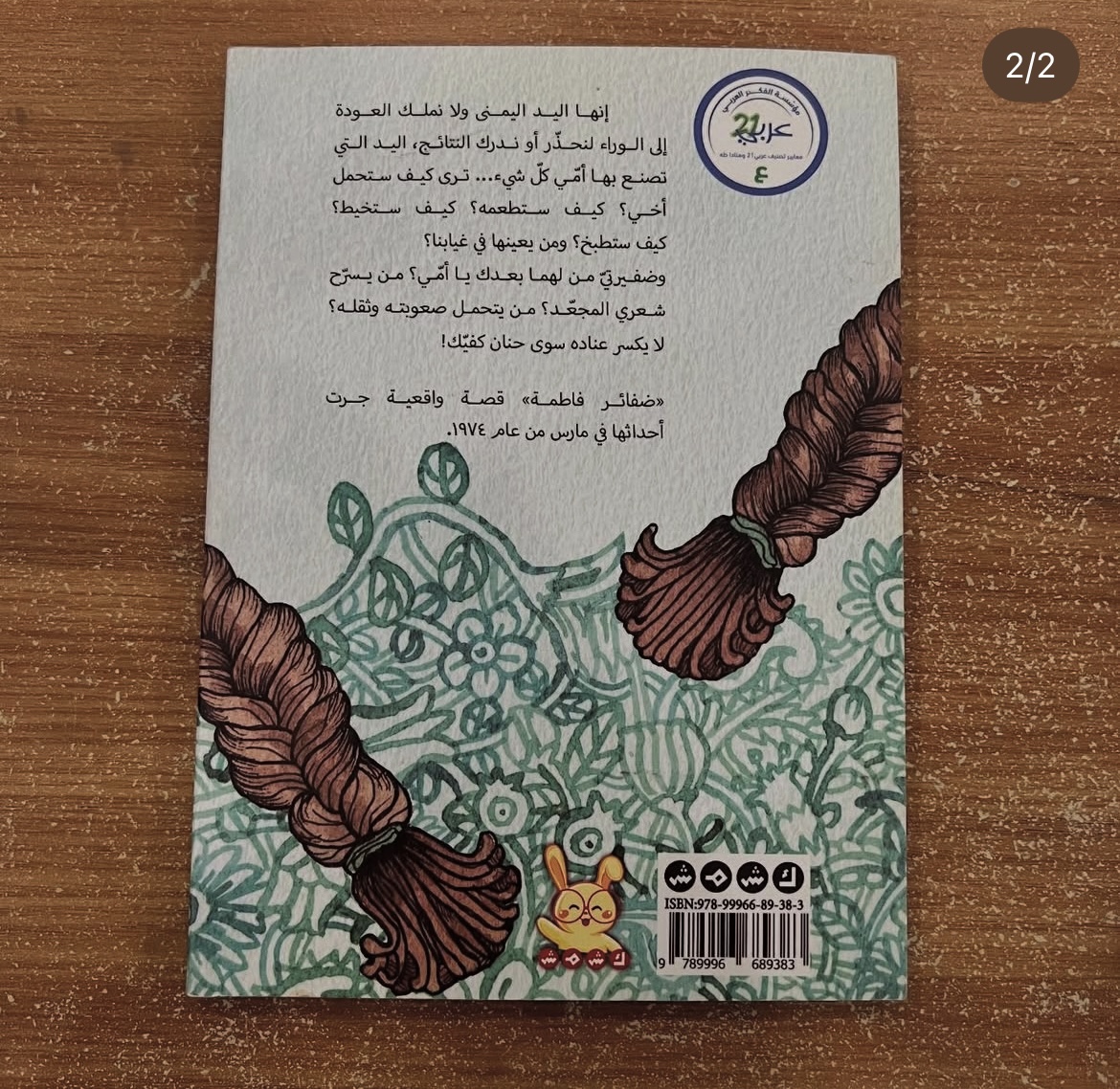 ضفائر فاطمة